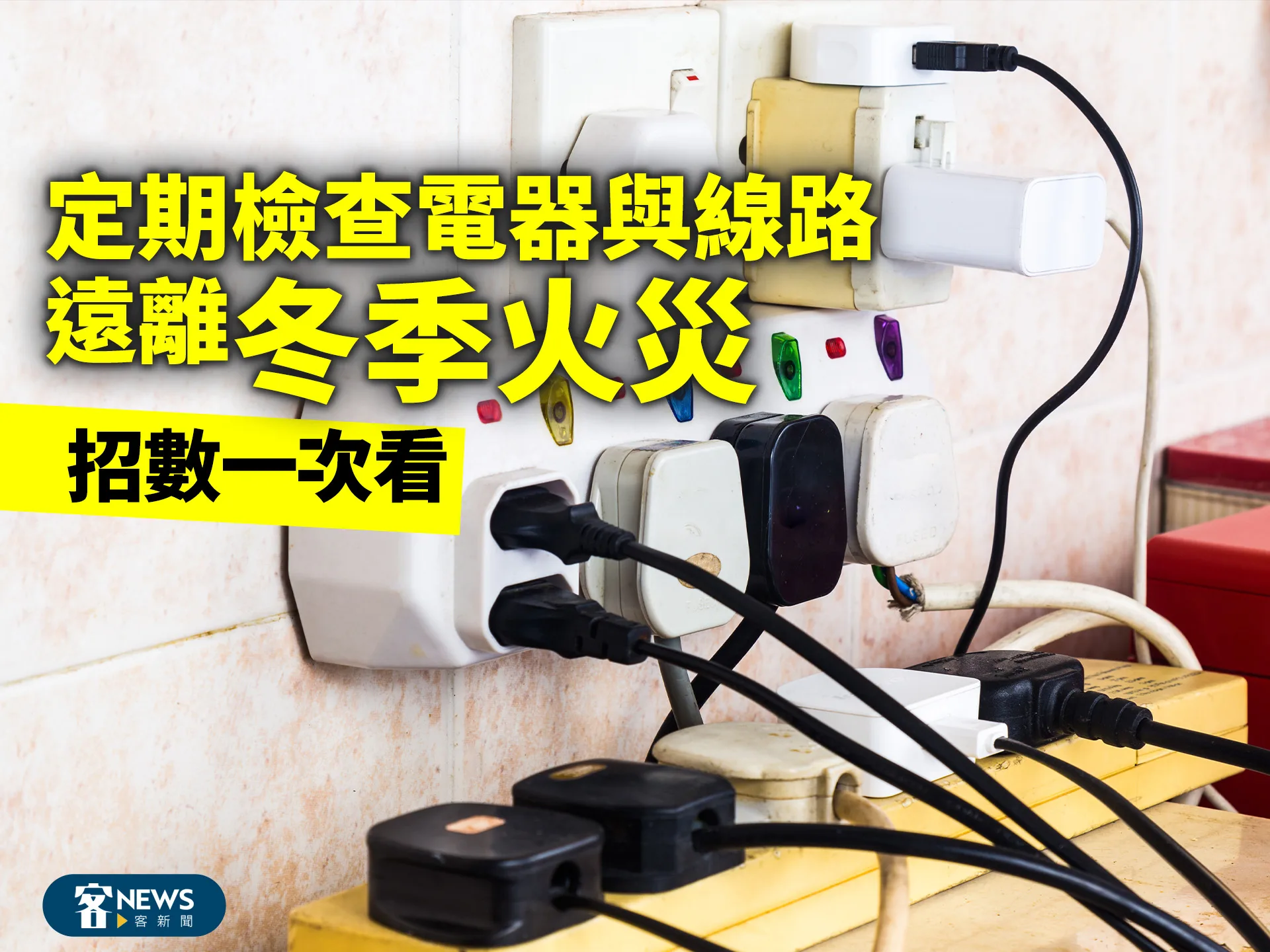 定期檢查電器與線路　遠離「冬季火災」招數一次看's story cover image