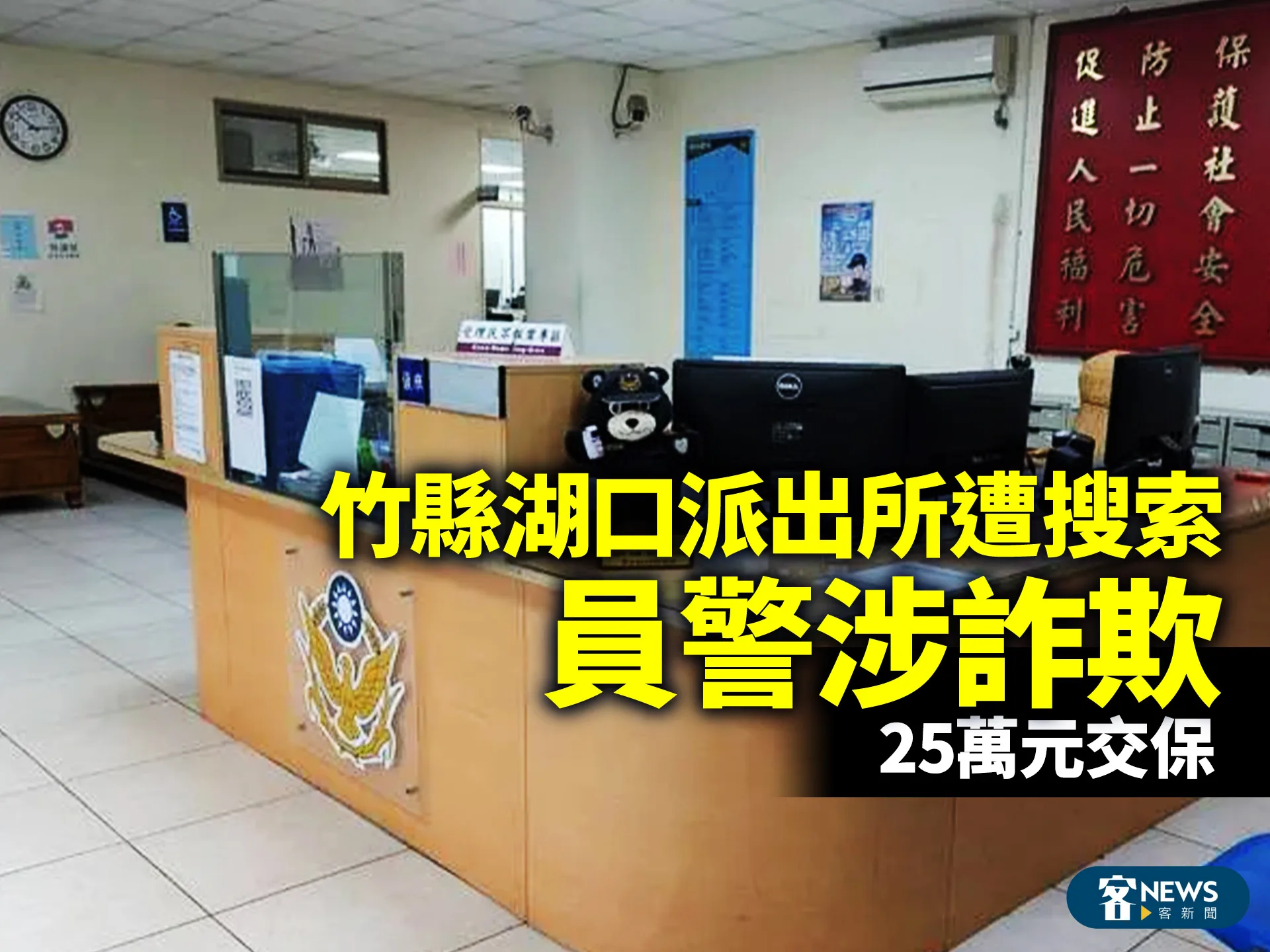 竹縣湖口派出所遭搜索　員警涉詐欺　25萬元交保's story cover image