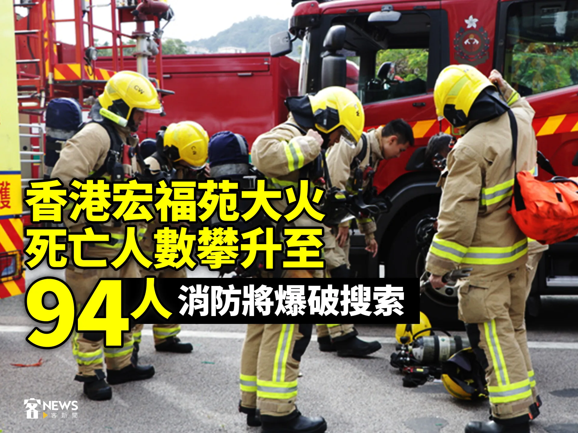 香港宏福苑大火死亡人數攀升至94人　消防將爆破搜索's story cover image