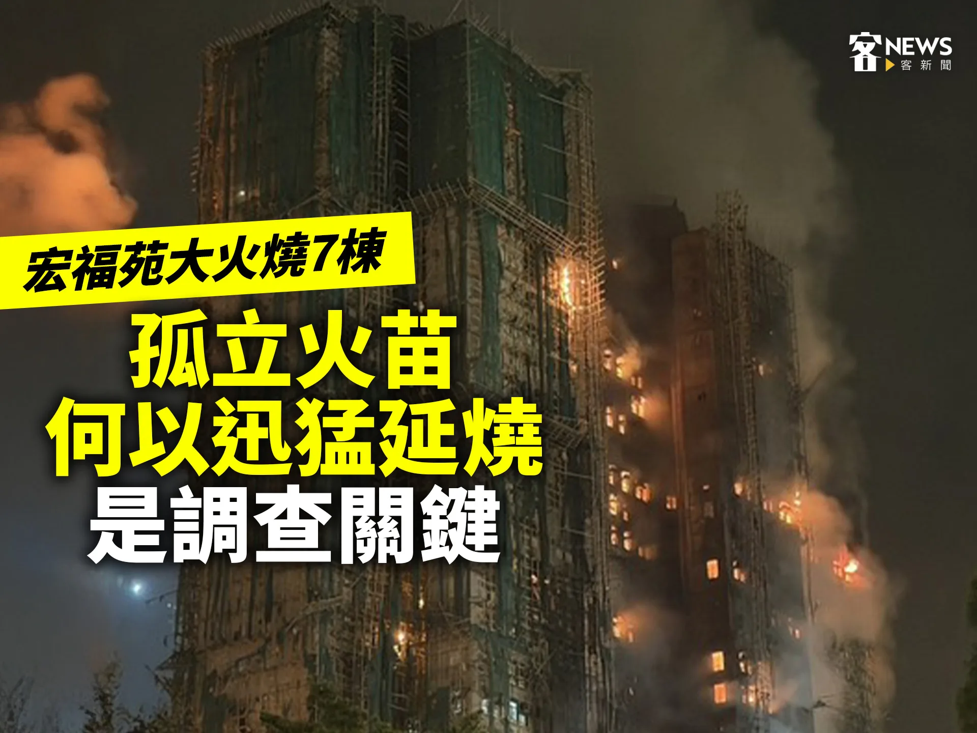 宏福苑大火燒7棟　孤立火苗何以迅猛延燒是調查關鍵's story cover image