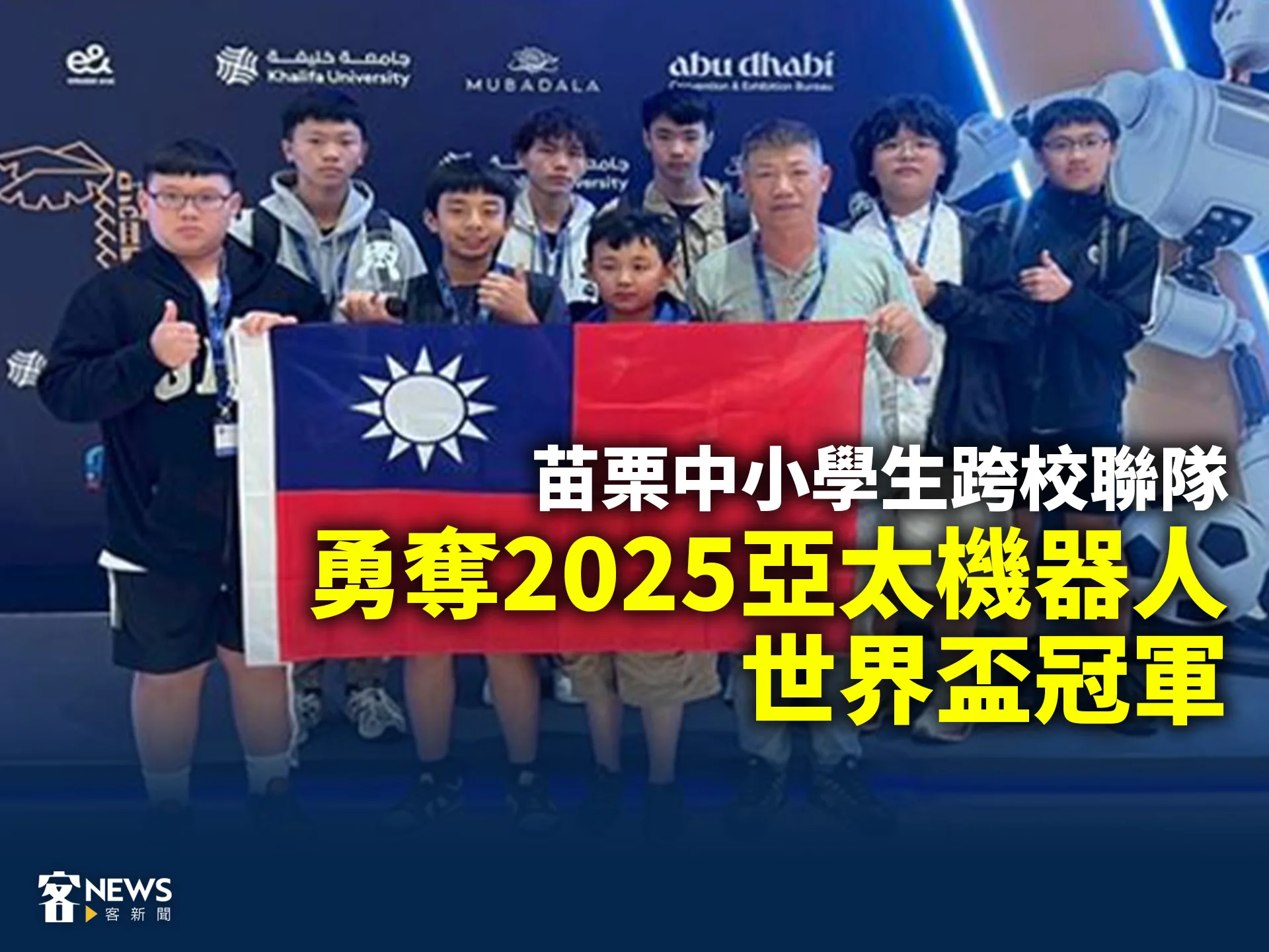 苗栗中小學生跨校聯隊　勇奪2025亞太機器人世界盃冠軍's story cover image