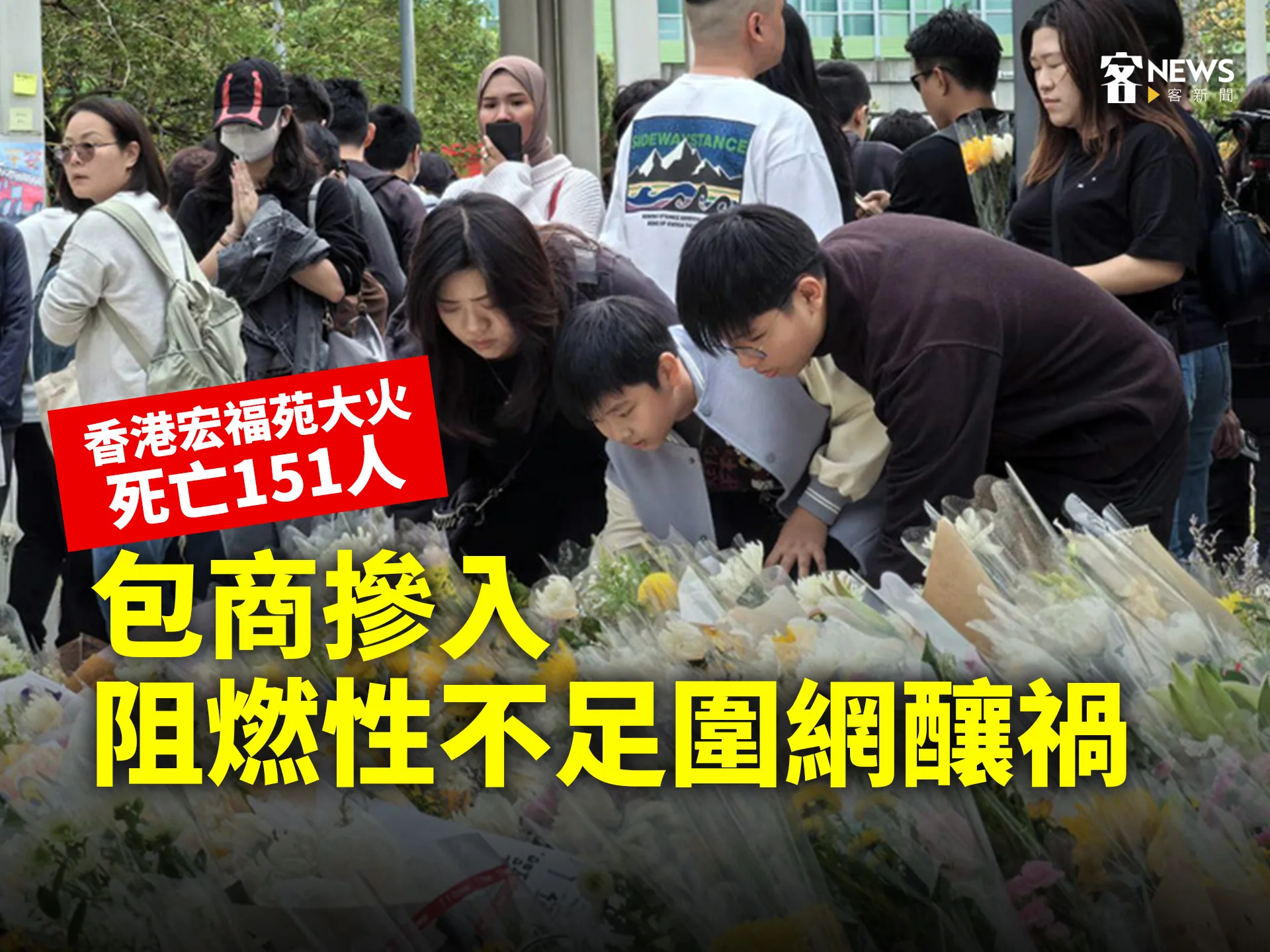 香港宏福苑大火死亡151人　包商摻入阻燃性不足圍網釀禍's OG Image