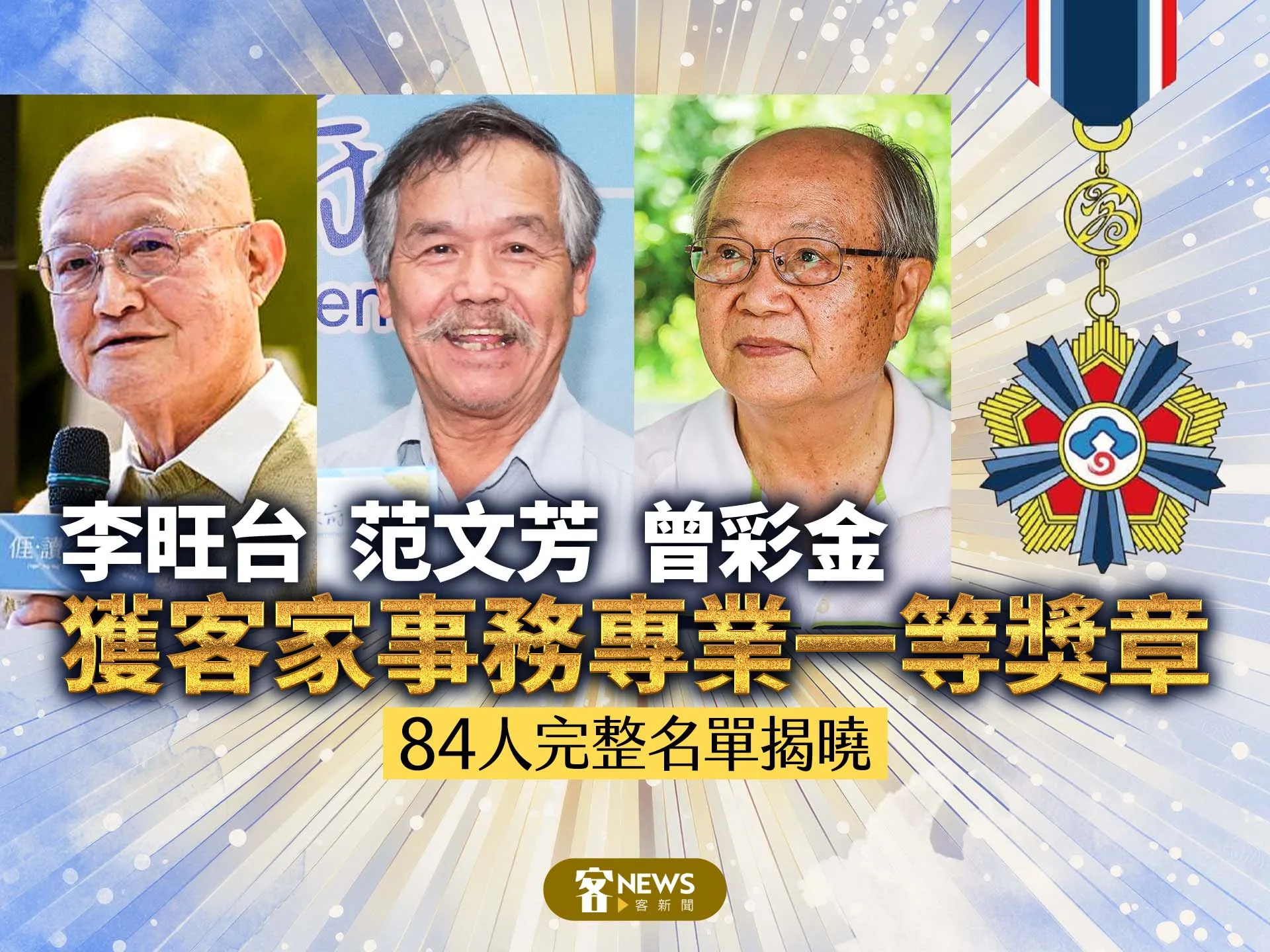 李旺台、范文芳、曾彩金獲客家事務專業一等獎章　84人完整名單揭曉's story cover image