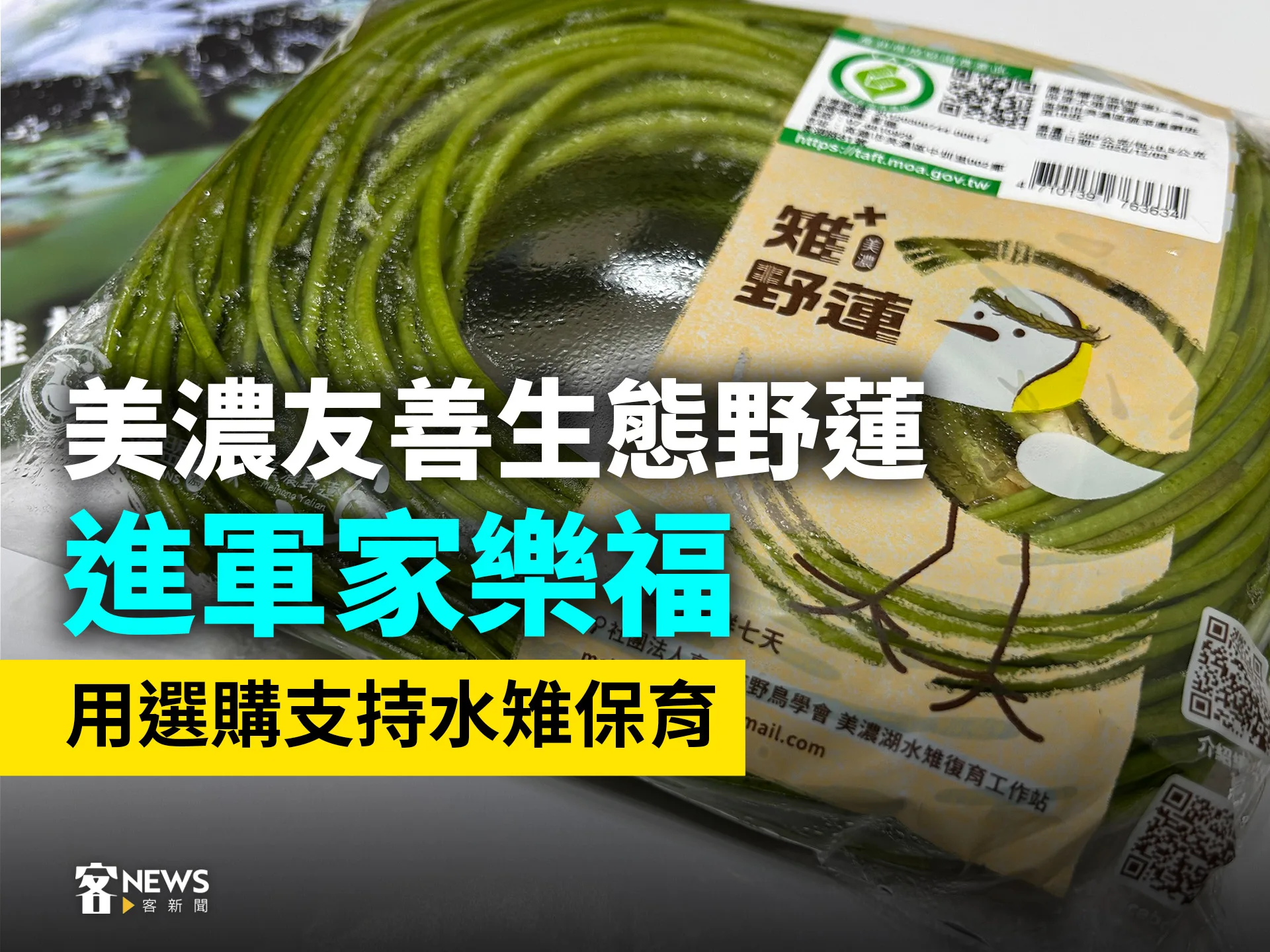 美濃友善生態野蓮進軍家樂福　用選購支持水雉保育's story cover image