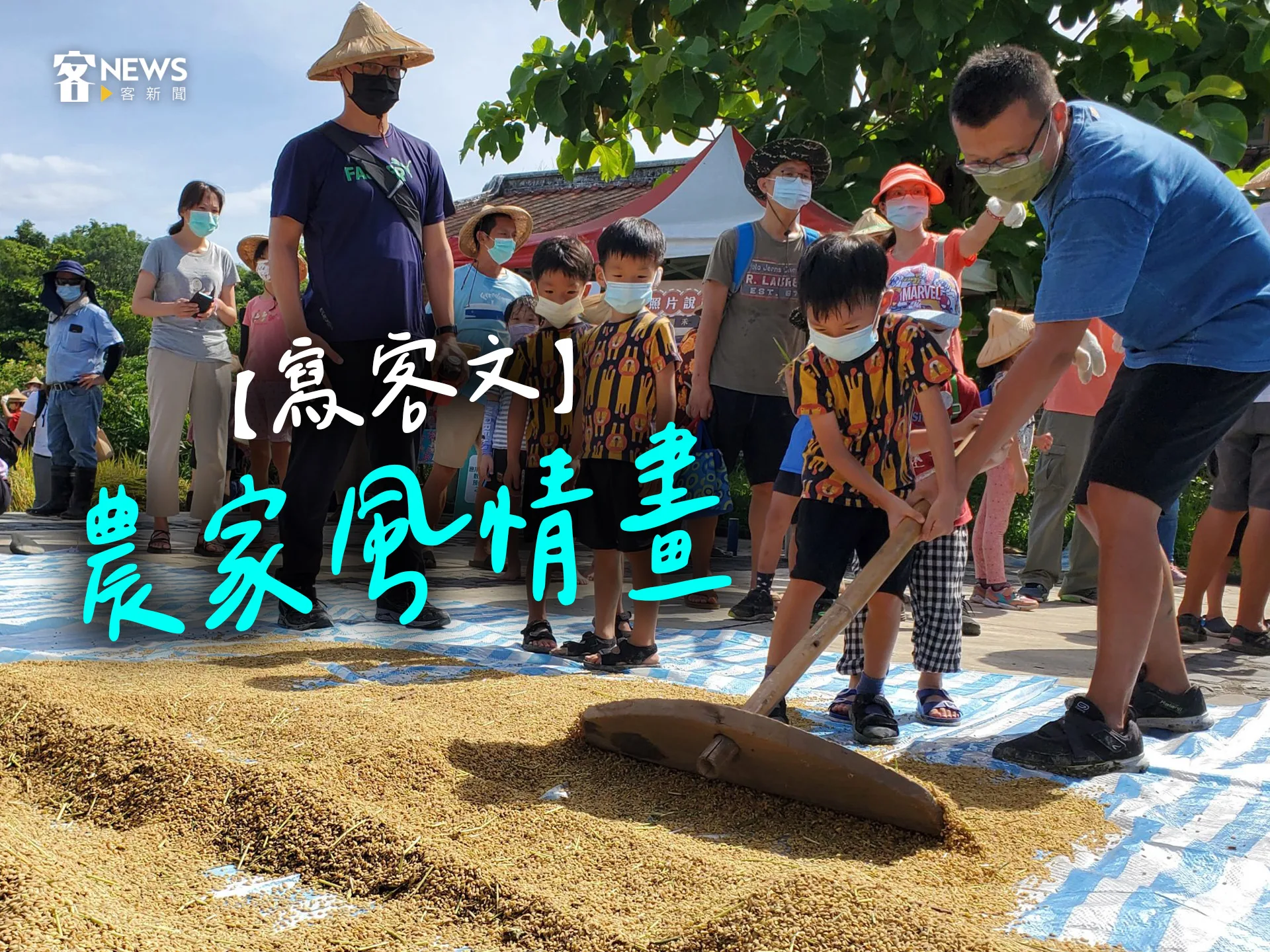 【寫客文】農家風情畫's story cover image