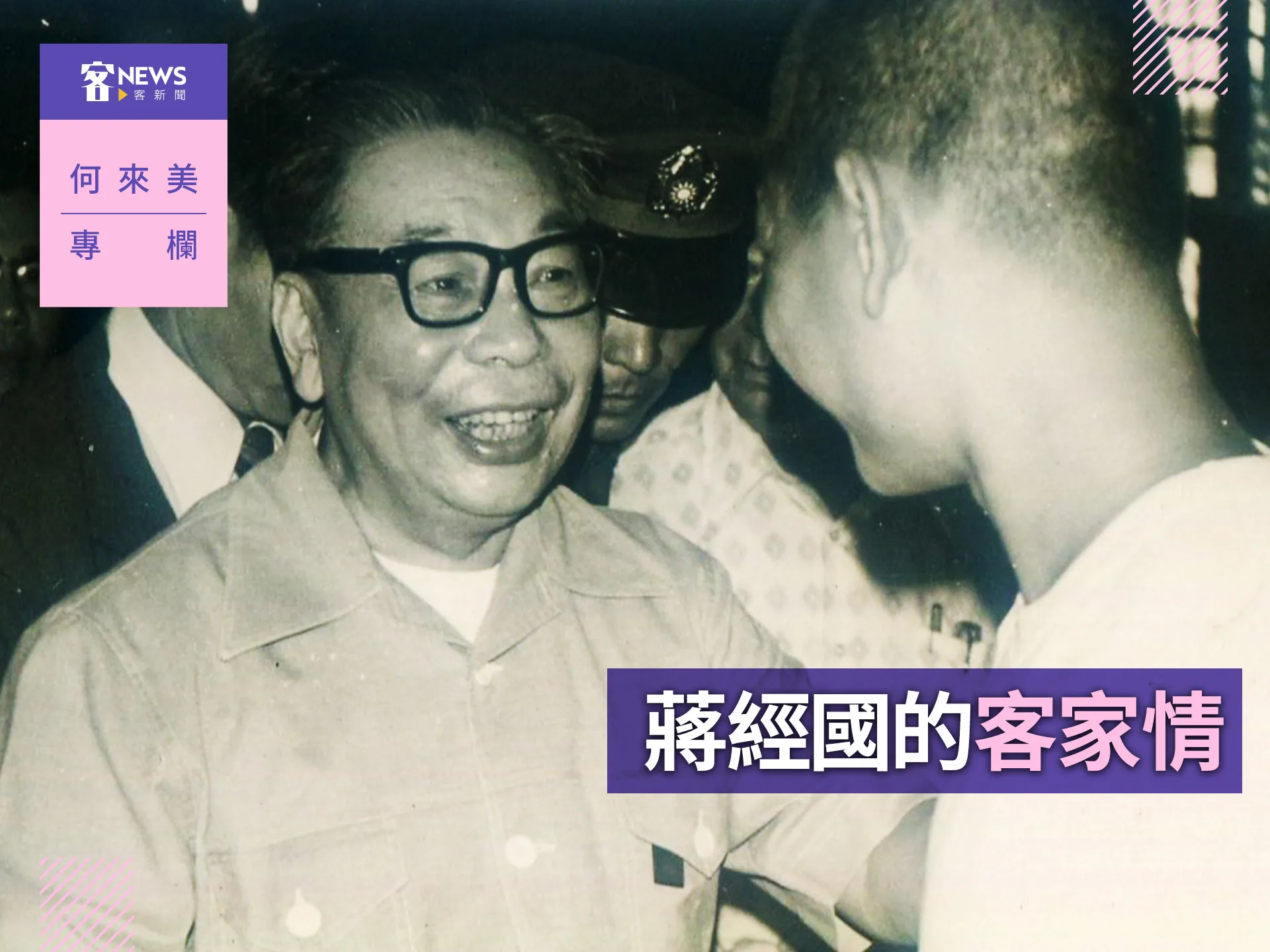 何來美專欄／蔣經國的客家情's story cover image