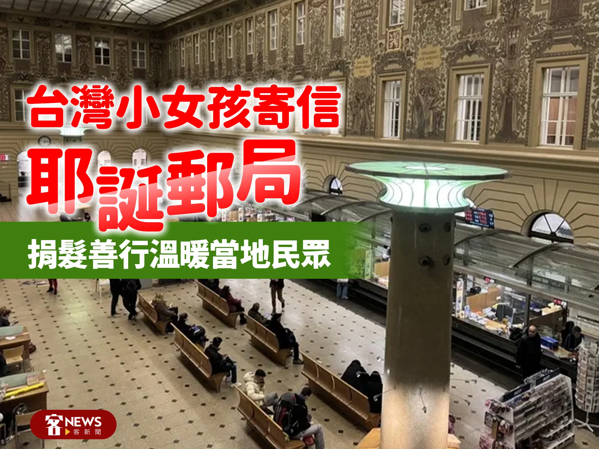 台灣小女孩寄信「耶誕郵局」　捐髮善行溫暖當地民眾's story cover image