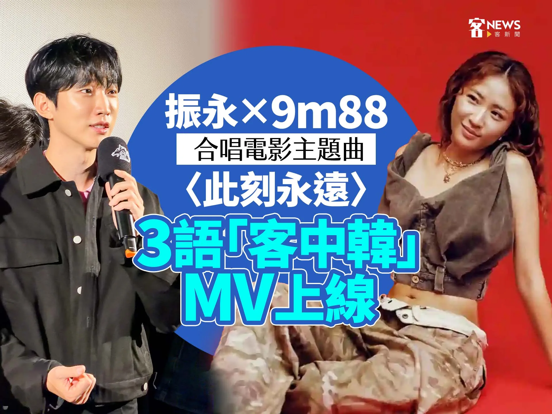 振永Ｘ9m88 合唱電影主題曲〈此刻永遠〉　3語「客中韓」MV上線's story cover image