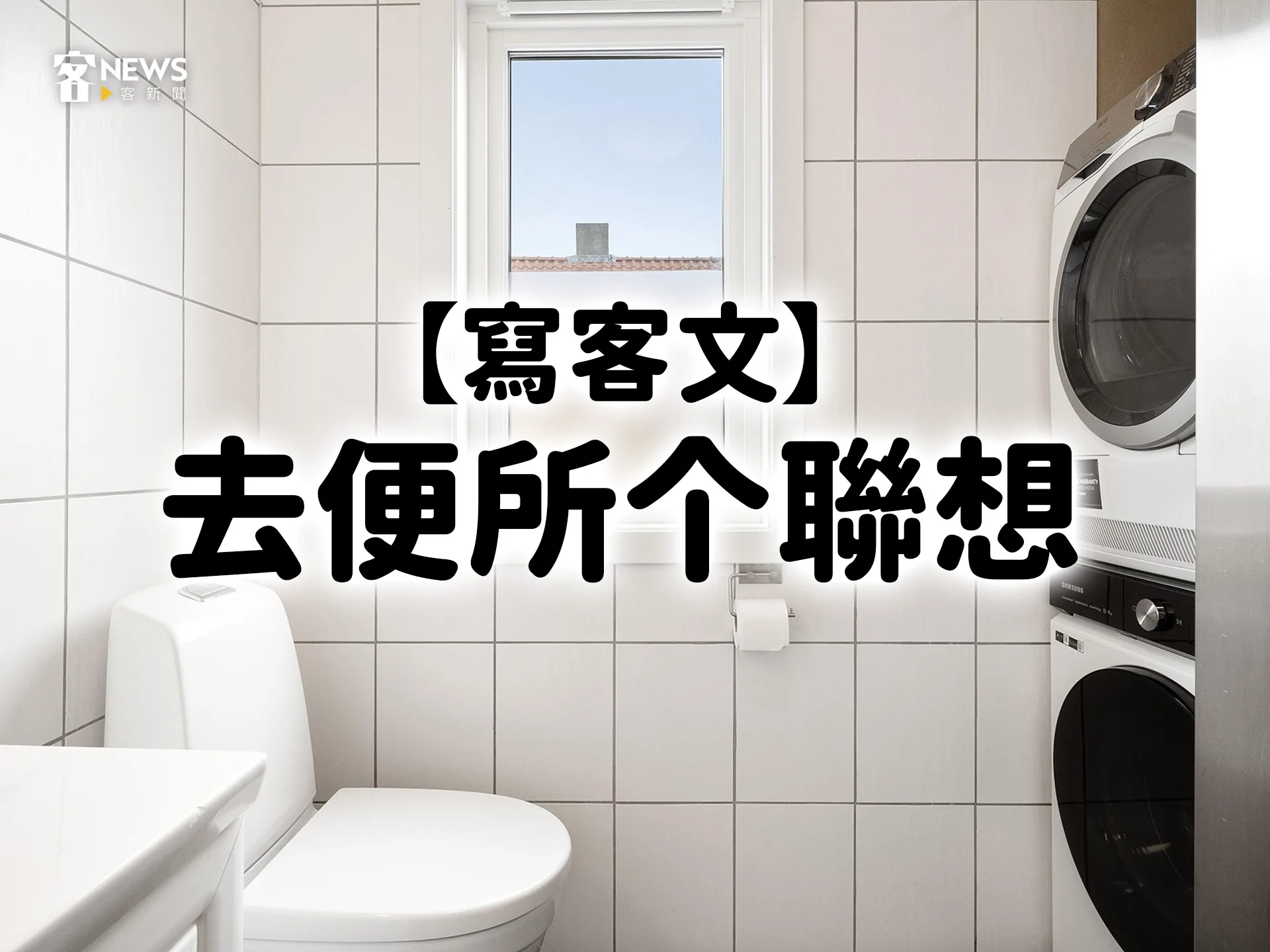 【寫客文】去便所个聯想's story cover image