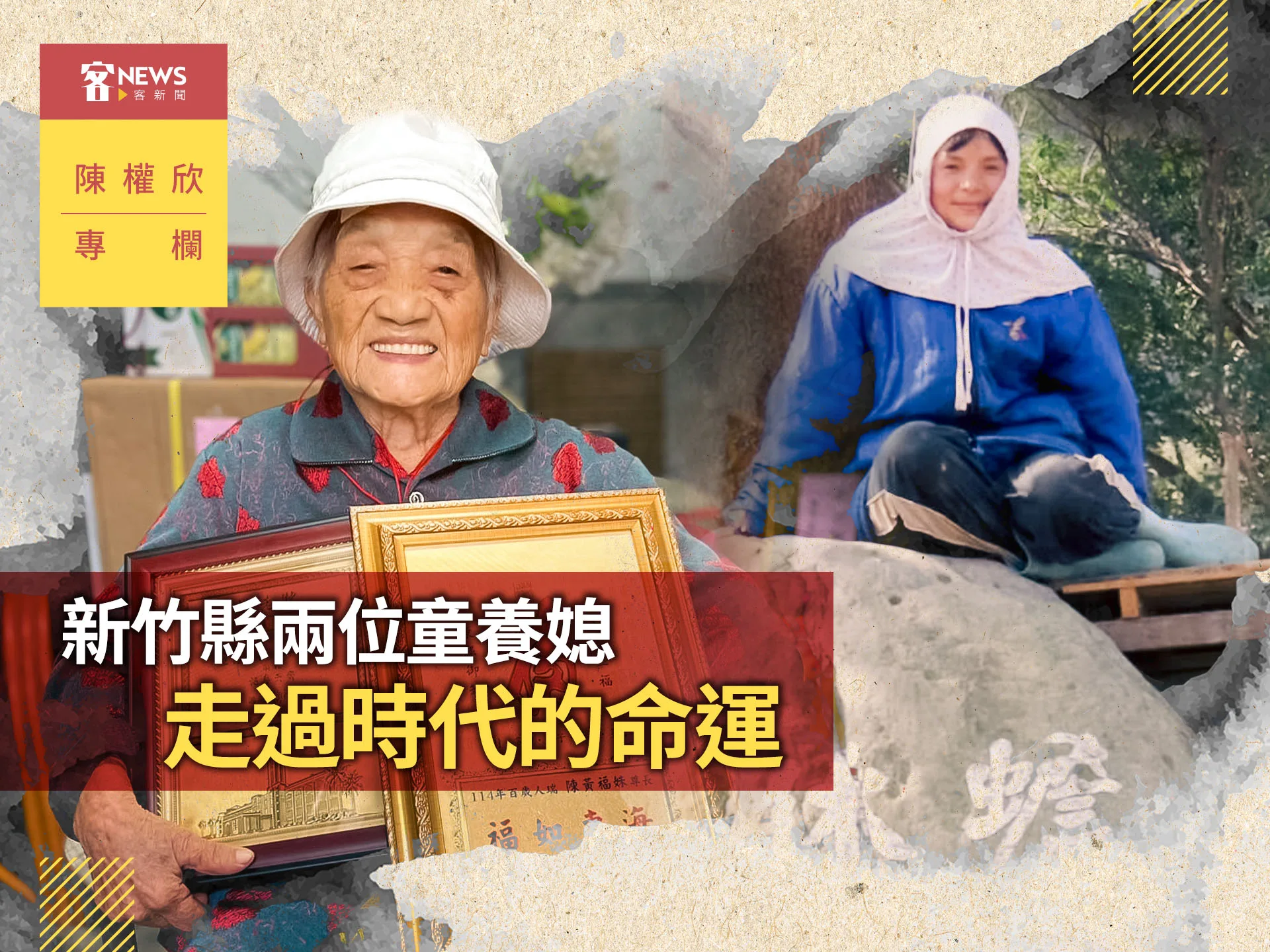 陳權欣專欄／新竹縣兩位童養媳　走過時代的命運's story cover image