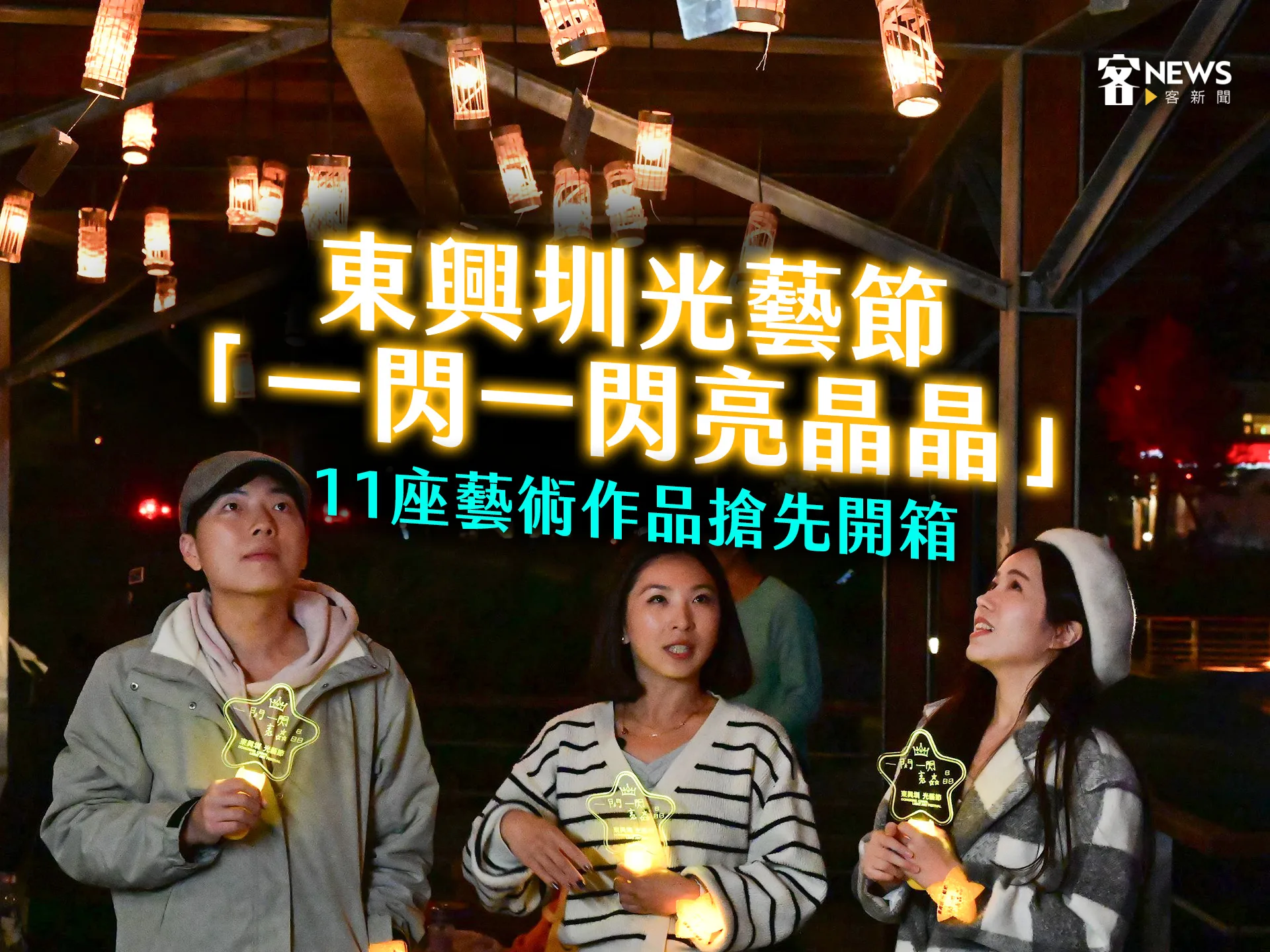 東興圳光藝節「一閃一閃亮晶晶」　11座藝術作品搶先開箱's story cover image