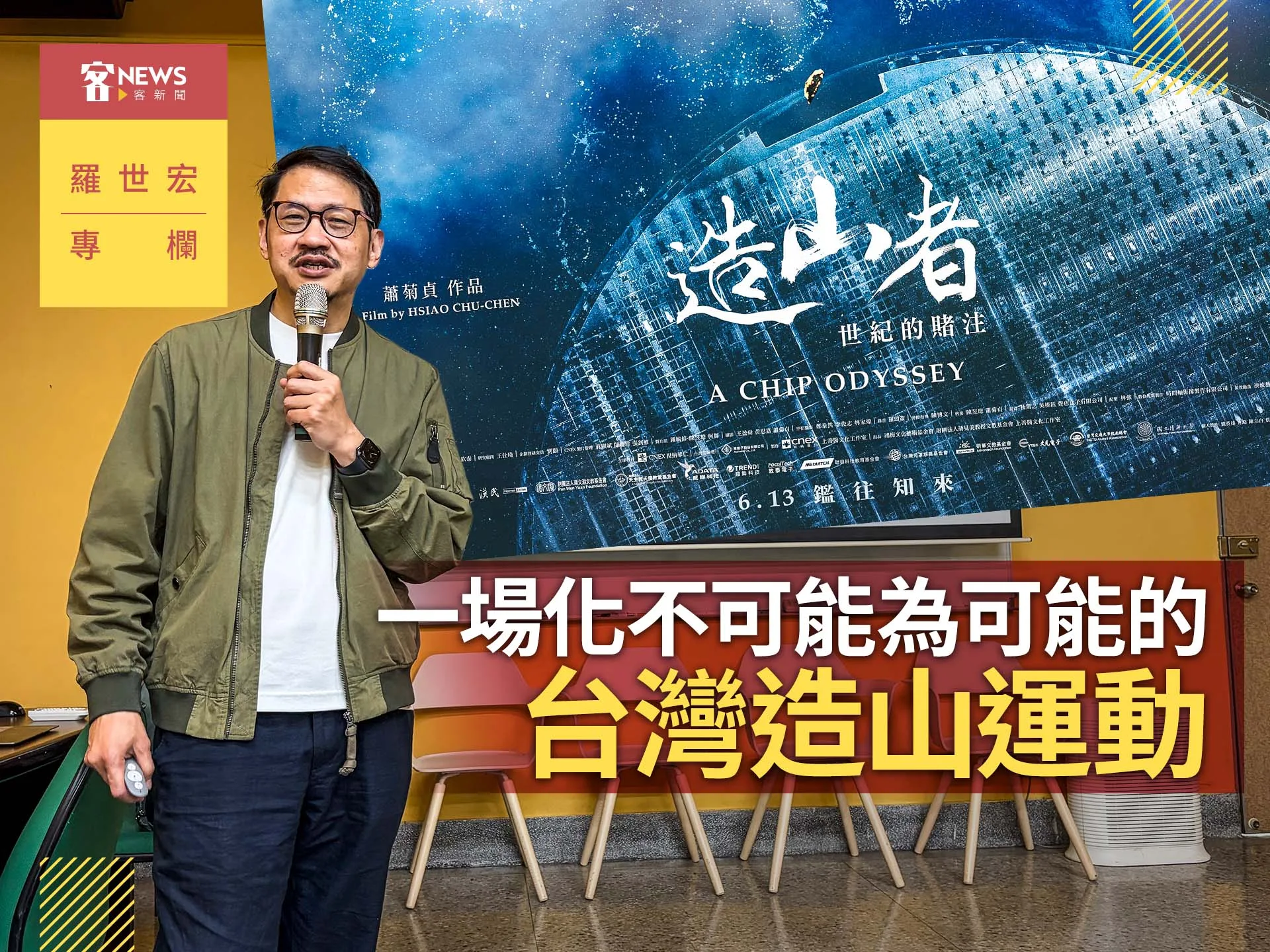 羅世宏專欄／一場化不可能為可能的「台灣造山運動」's story cover image