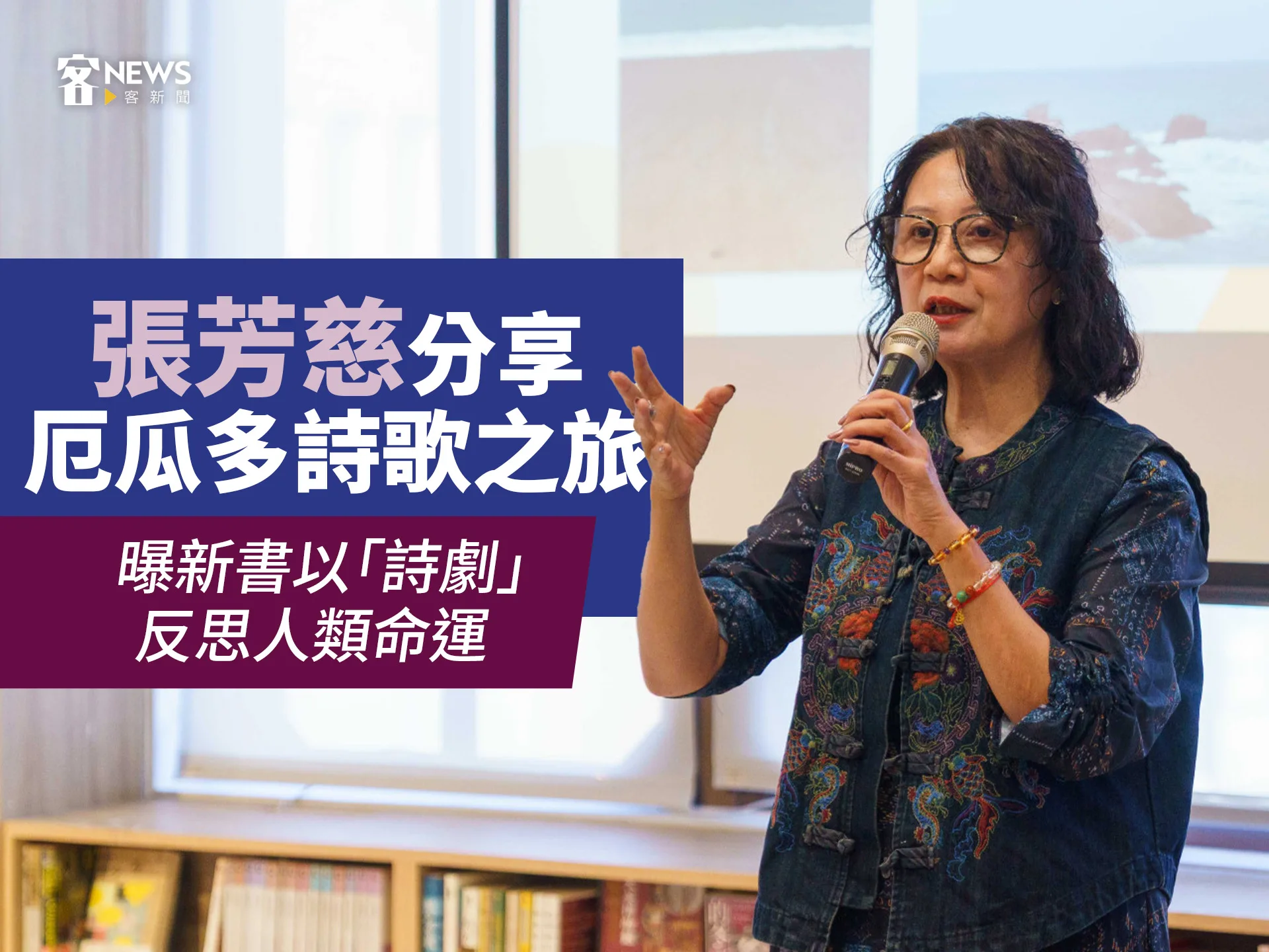 張芳慈分享厄瓜多詩歌之旅　曝新書以「詩劇」反思人類命運's story cover image