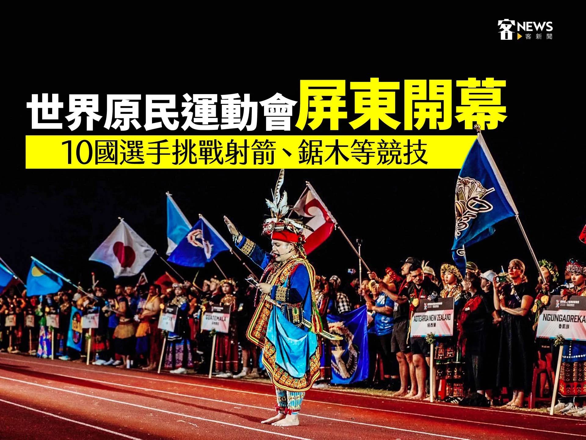 世界原民運動會屏東開幕　10國選手挑戰射箭、鋸木等競技's story cover image