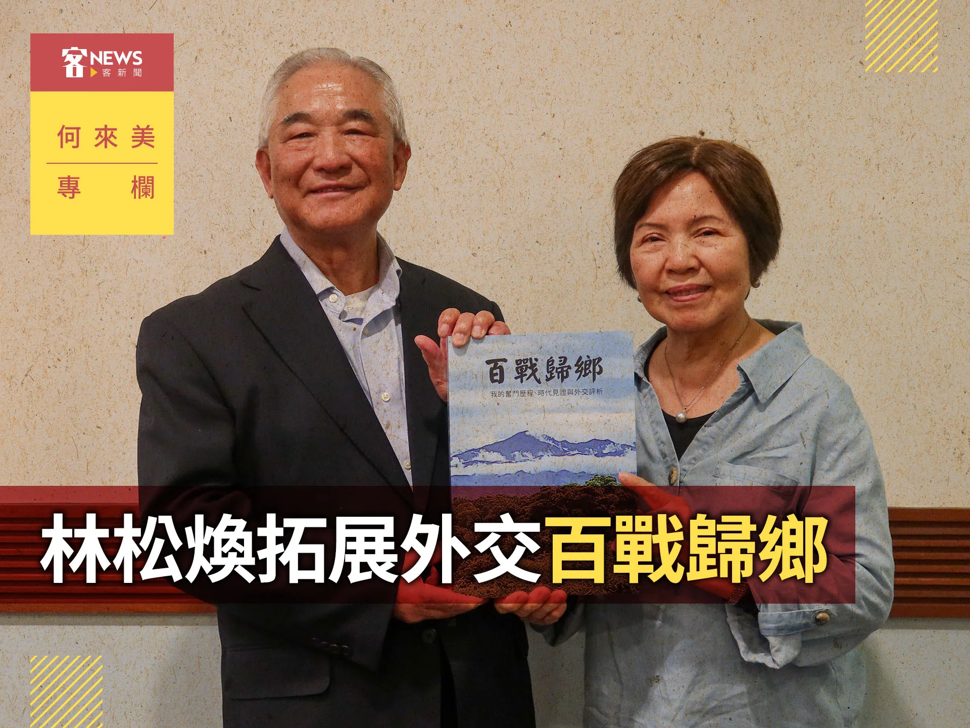 何來美專欄／林松煥拓展外交　百戰歸鄉's story cover image