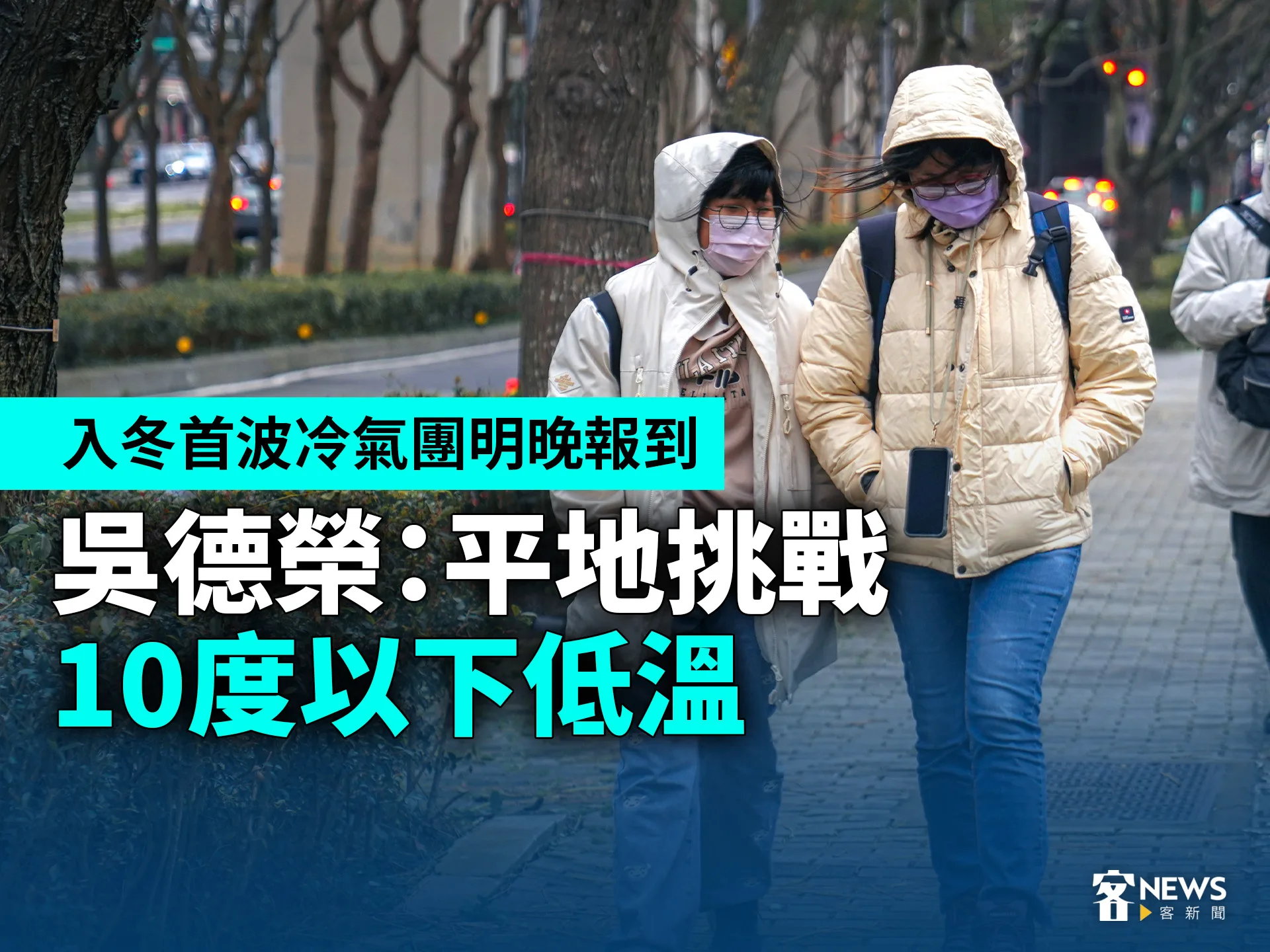 入冬首波冷氣團明晚報到　吳德榮：平地挑戰10度以下低溫's story cover image