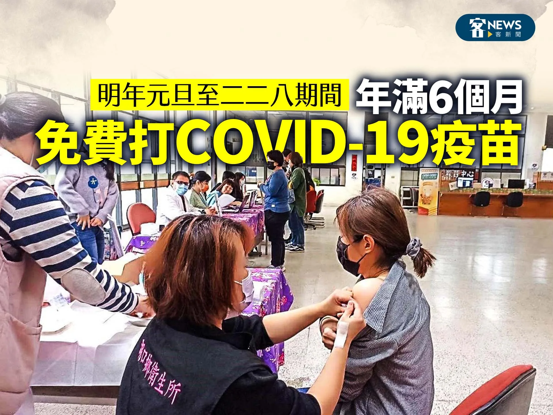 明年元旦至二二八期間　年滿6個月免費打COVID-19疫苗's story cover image