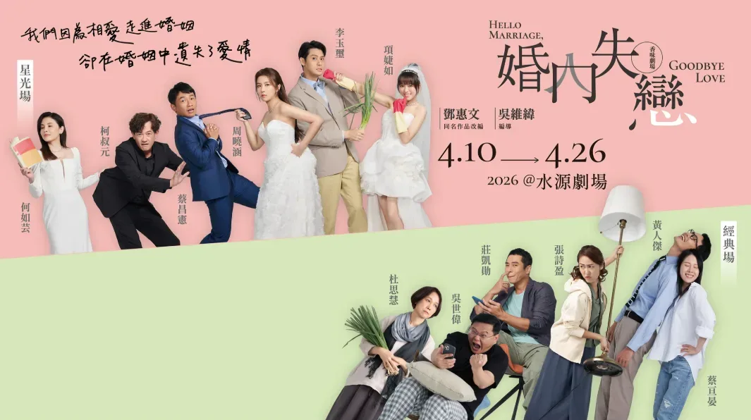 鄧惠文著作改編舞台劇《婚內失戀》　明年4月最終回封箱演出's story cover image