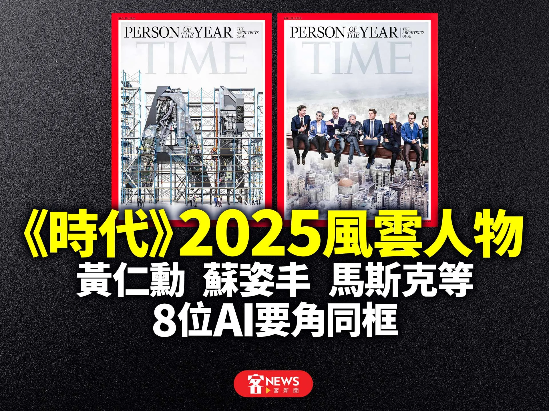 《時代》2025風雲人物　黃仁勳、蘇姿丰、馬斯克等8位AI要角同框's story cover image