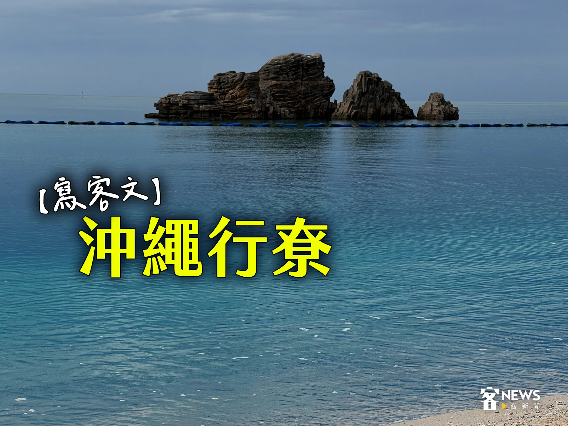 【寫客文】沖繩行尞's story cover image