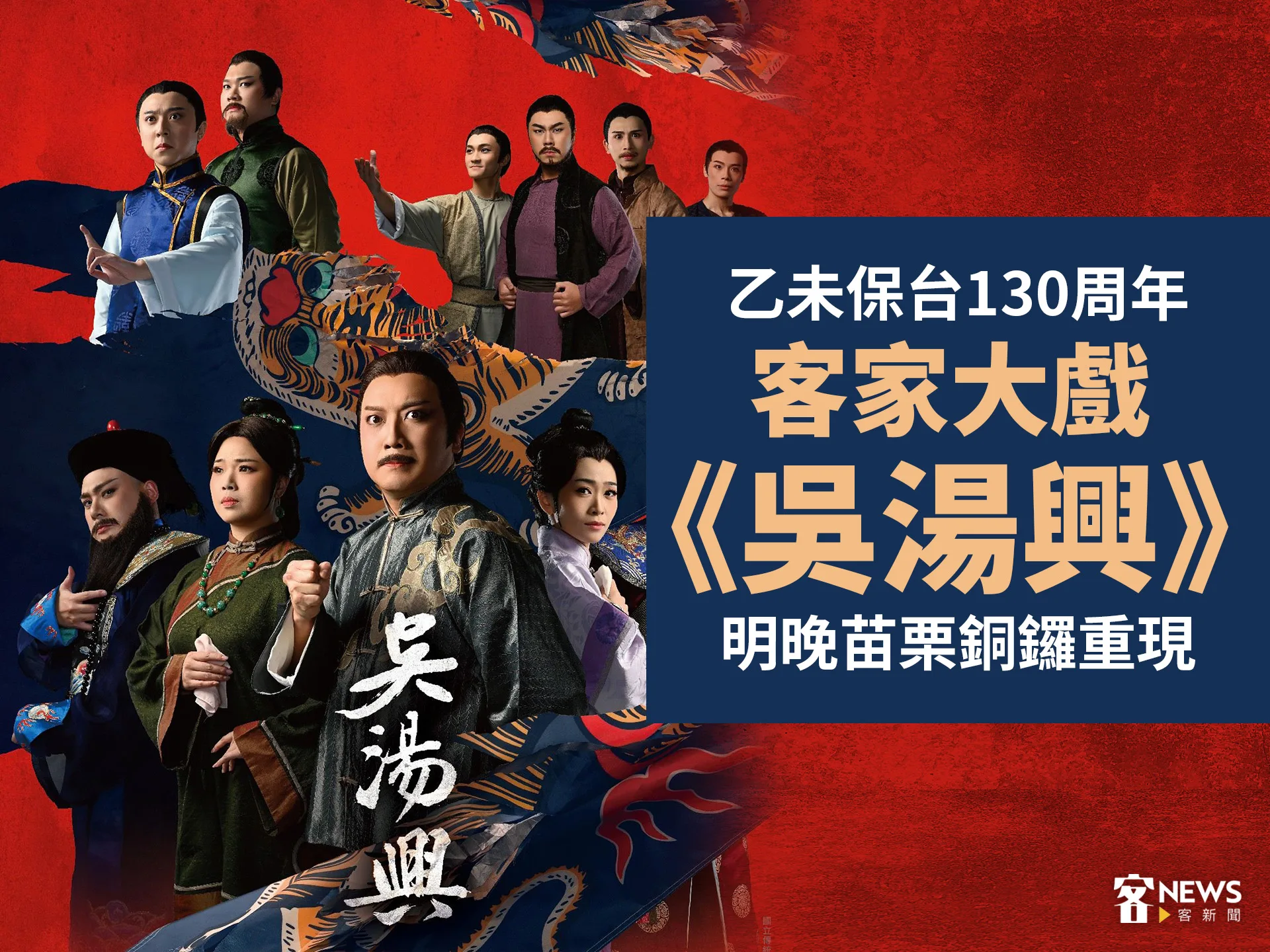 乙未保台130周年　客家大戲《吳湯興》明晚苗栗銅鑼重現's story cover image