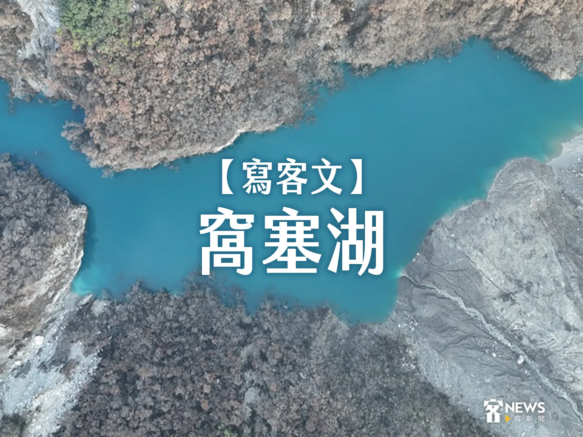 【寫客文】窩塞湖's story cover image