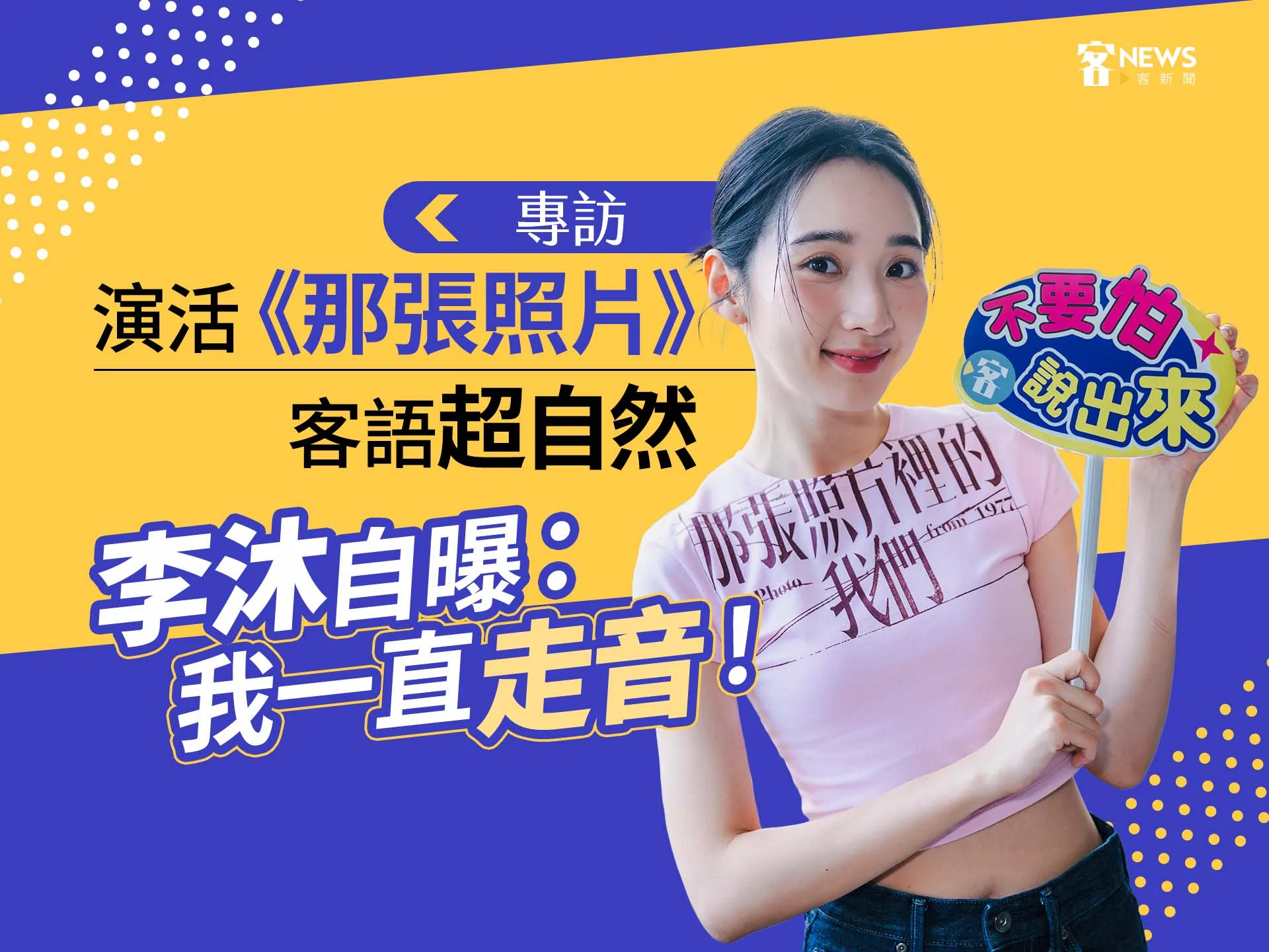 專訪／演活《那張照片》客語超自然　李沐自曝：我一直走音！'s story cover image