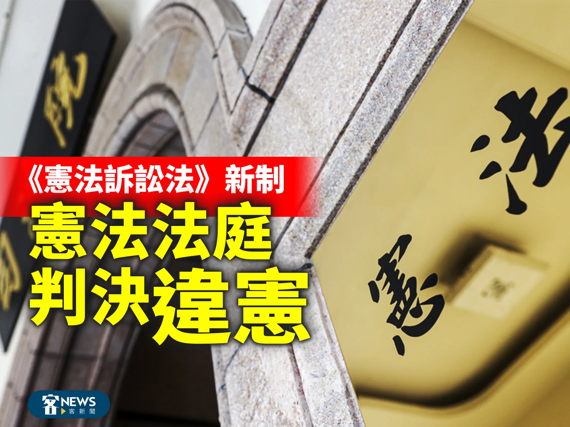 《憲法訴訟法》新制　憲法法庭判決違憲's story cover image