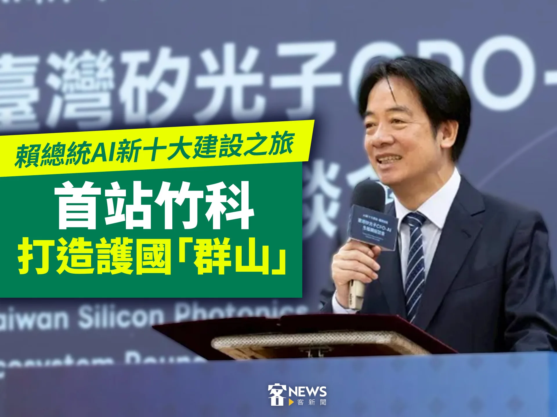 賴總統AI新十大建設之旅　首站竹科　打造護國「群山」's story cover image