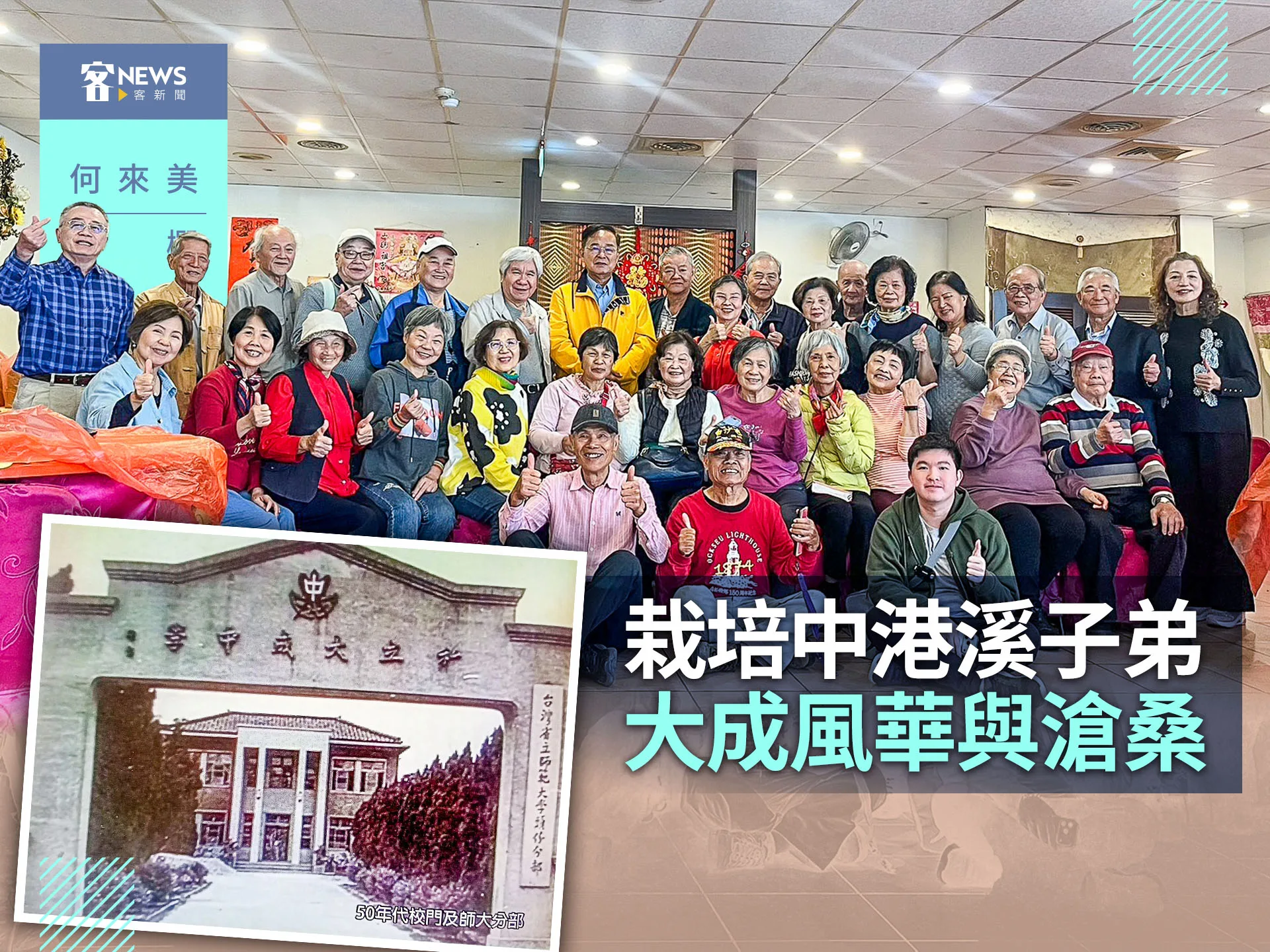 何來美專欄／栽培中港溪子弟　大成風華與滄桑's story cover image