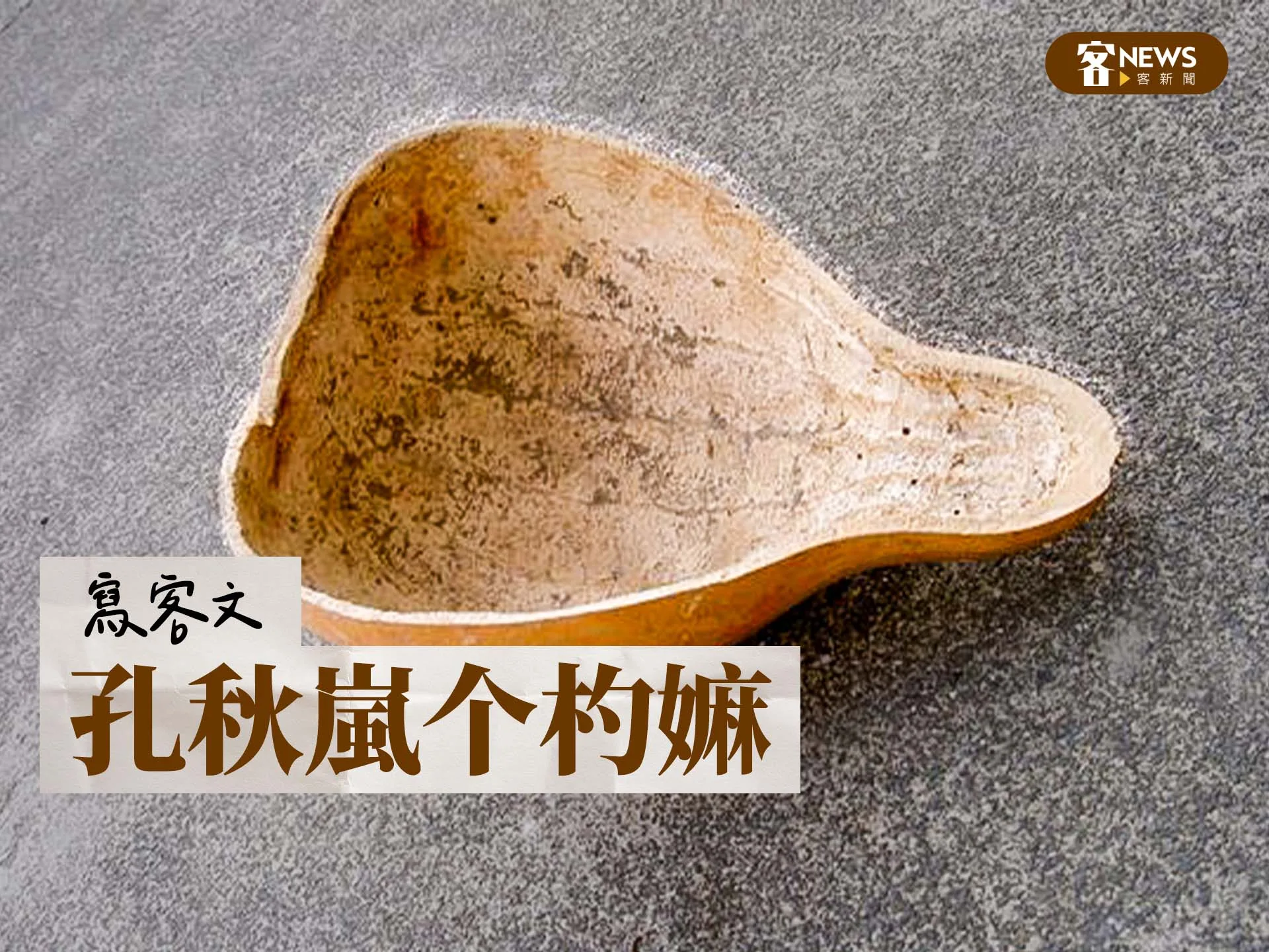 【寫客文】孔秋嵐个杓嫲's story cover image