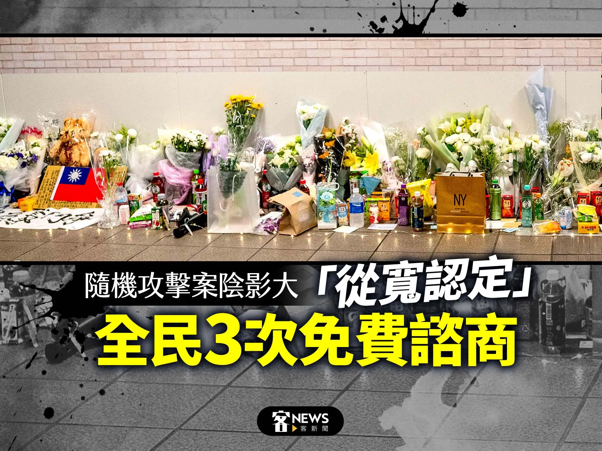 隨機攻擊案陰影大　全民3次免費諮商「從寬認定」's story cover image