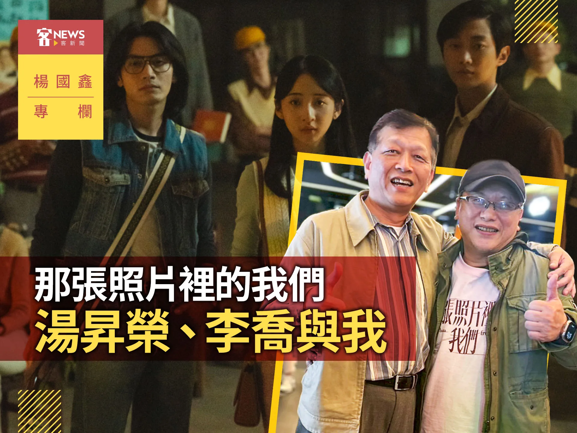 楊國鑫專欄／那張照片裡的我們——湯昇榮、李喬與我's story cover image