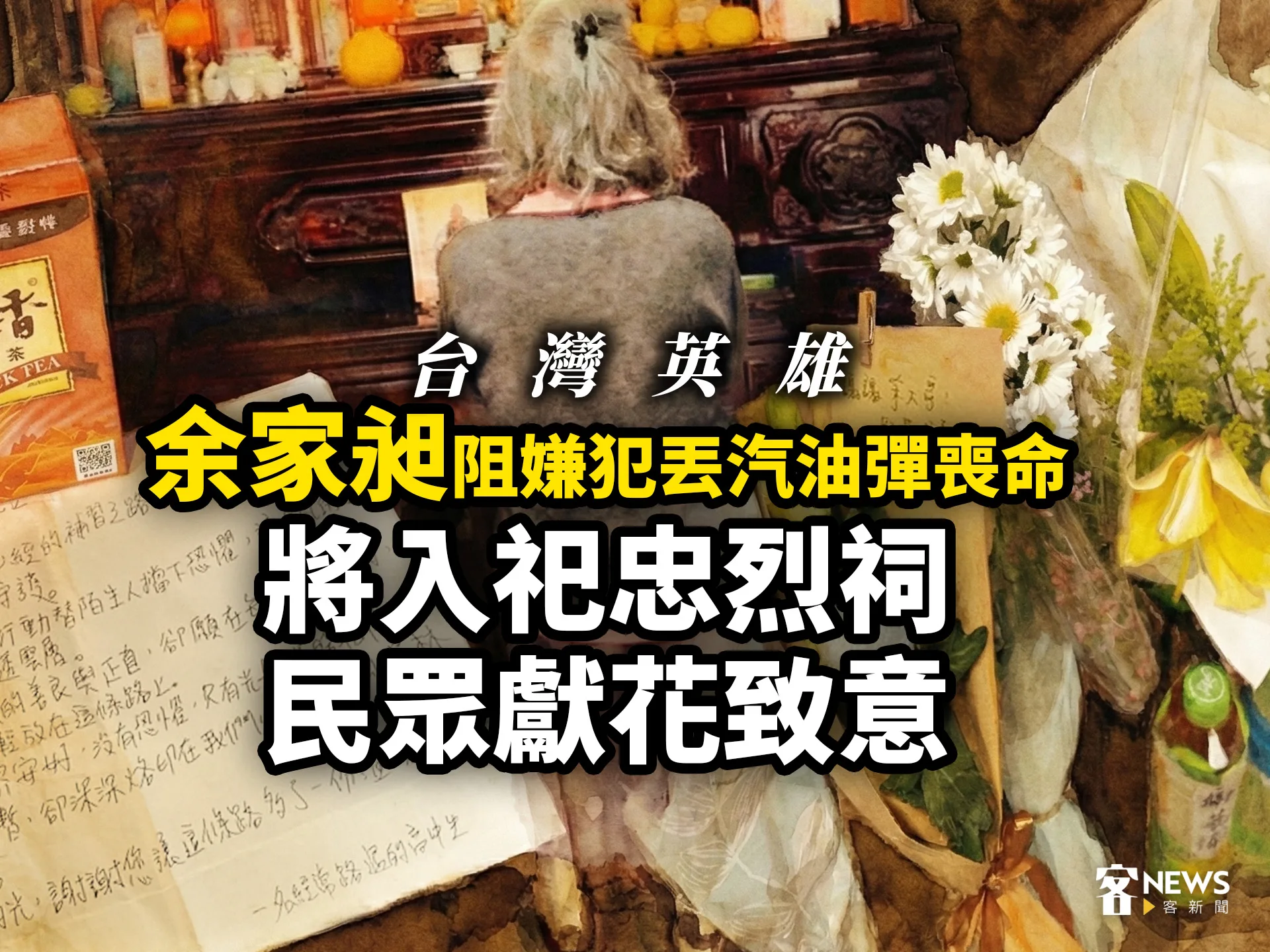 台灣英雄／余家昶阻嫌犯丟汽油彈喪命　將入祀忠烈祠、民眾獻花致意's story cover image
