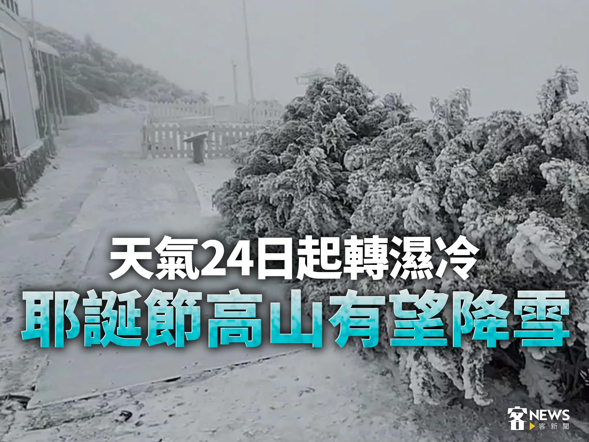 天氣24日起轉濕冷　耶誕節高山有望降雪's story cover image