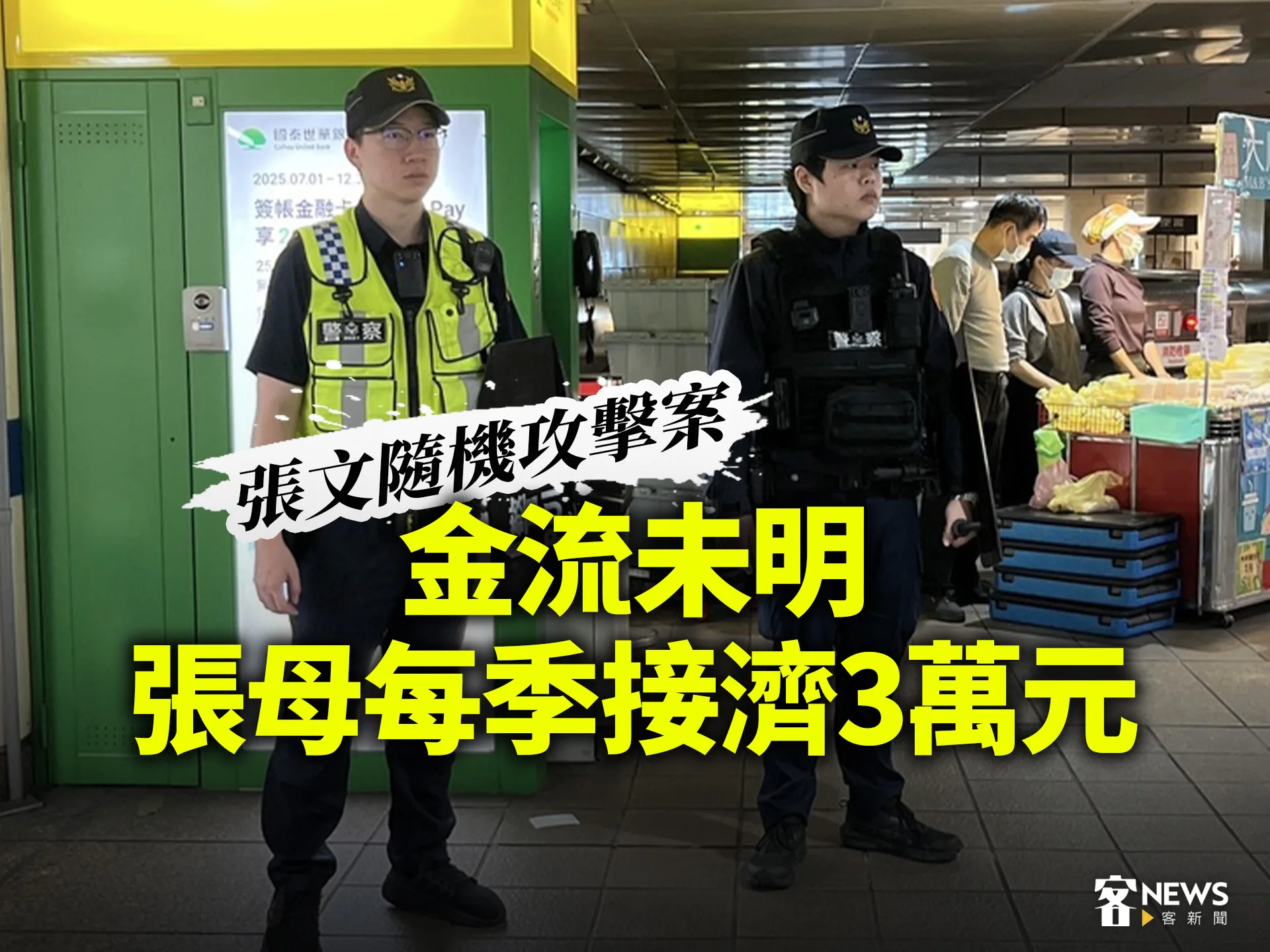 張文隨機攻擊案／金流未明　張母每季接濟3萬元's story cover image