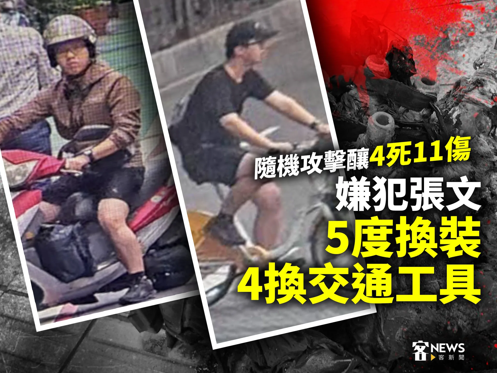 隨機攻擊釀4死11傷　嫌犯張文5度換裝、4換交通工具's story cover image