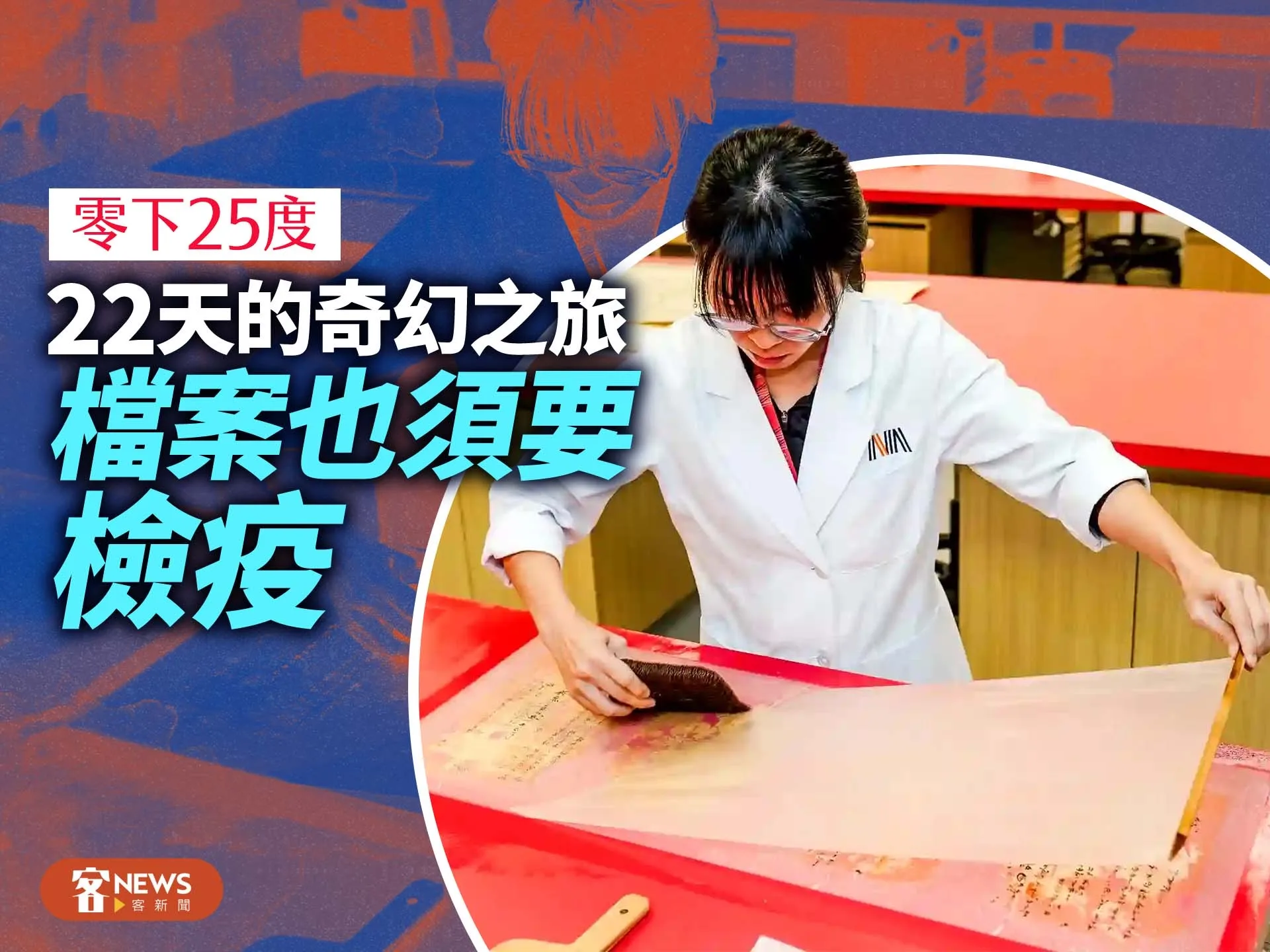 零下25度、22天的奇幻之旅　檔案也須要「檢疫」's story cover image