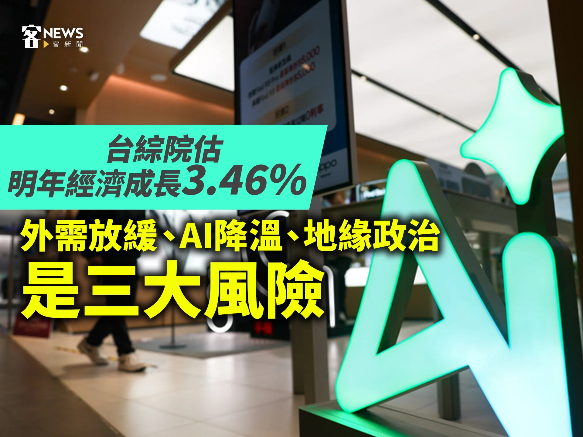 台綜院估明年經濟成長3.46%　外需放緩、AI降溫、地緣政治是三大風險's story cover image