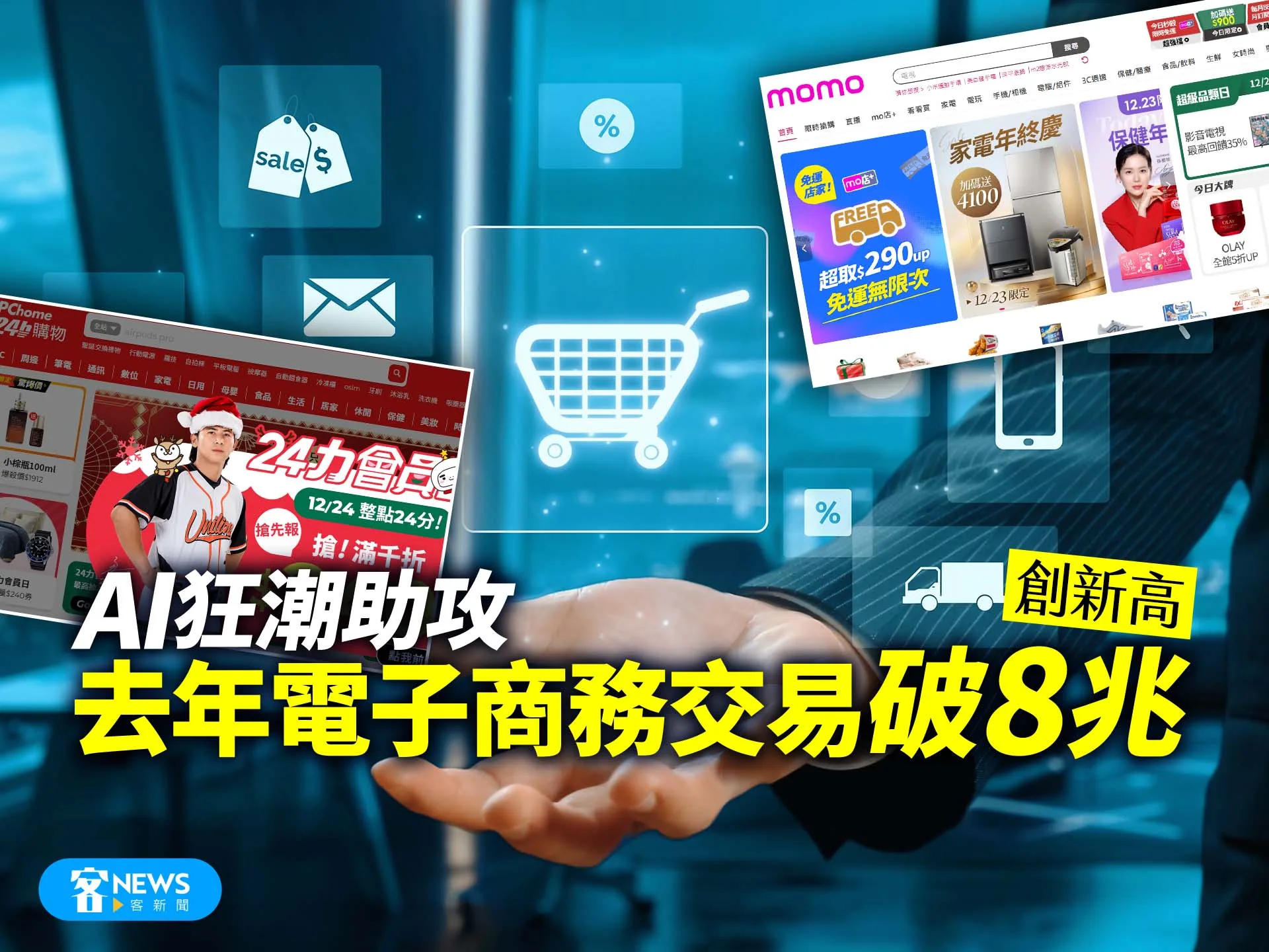 AI狂潮助攻　去年電子商務交易破8兆　創新高's story cover image