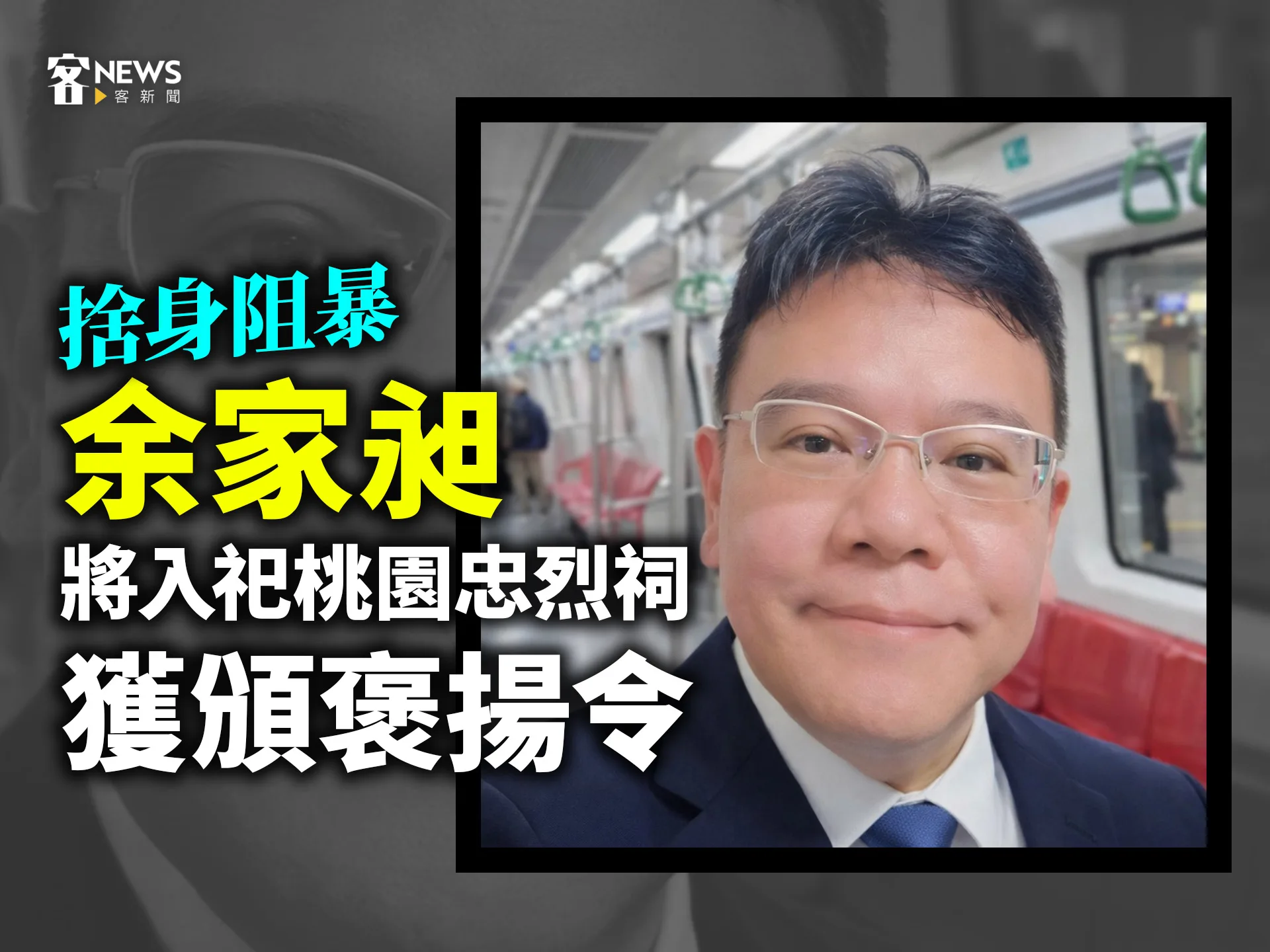 捨身阻暴　余家昶將入祀桃園忠烈祠、獲頒褒揚令's story cover image