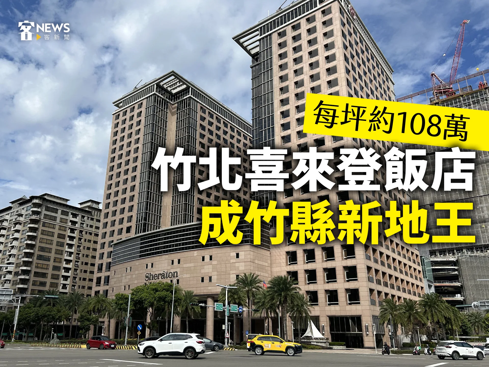 每坪約108萬　竹北喜來登飯店成竹縣新地王's story cover image
