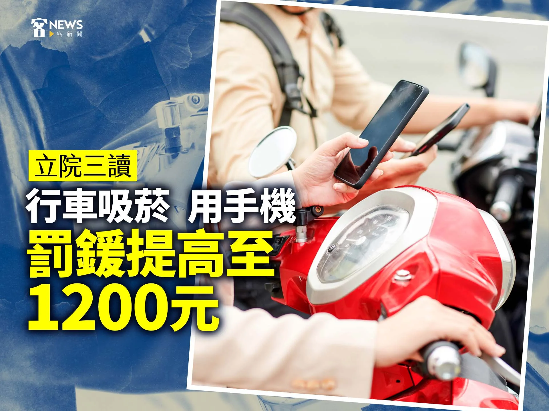 立院三讀　行車吸菸、用手機　罰鍰提高至1200元's story cover image