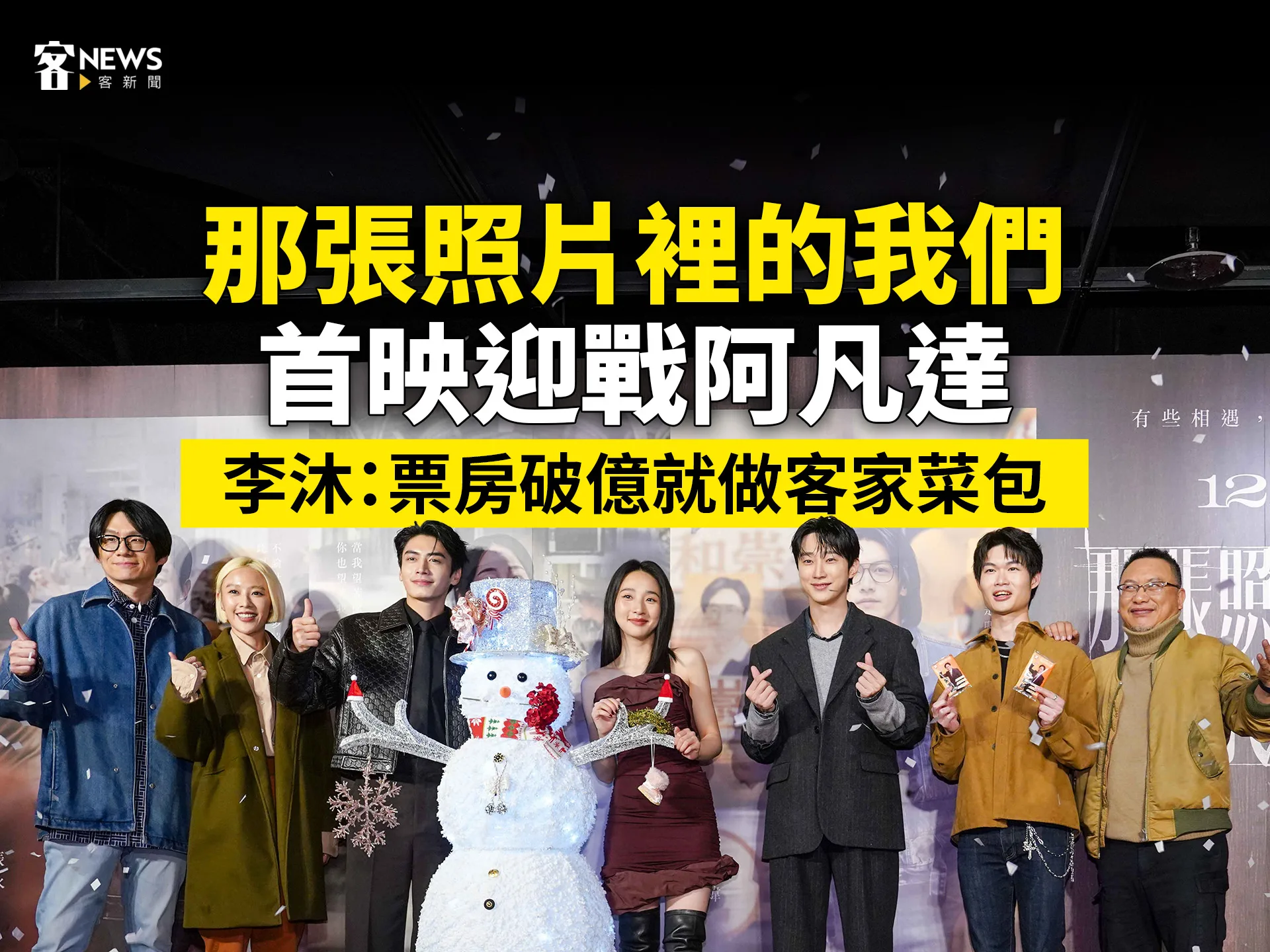 《那張照片裡的我們》首映迎戰阿凡達　李沐：票房破億就做客家菜包's story cover image