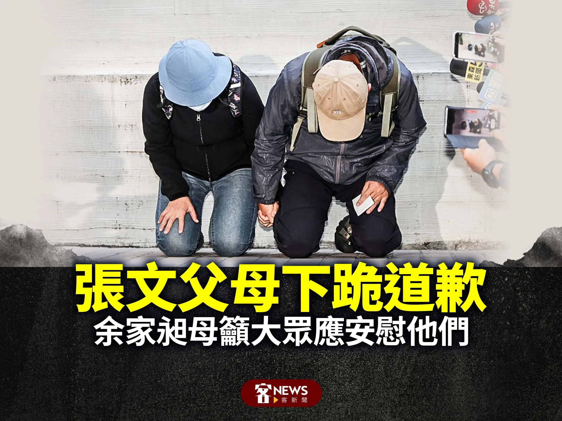 張文父母下跪道歉　余家昶母籲大眾應安慰他們's story cover image
