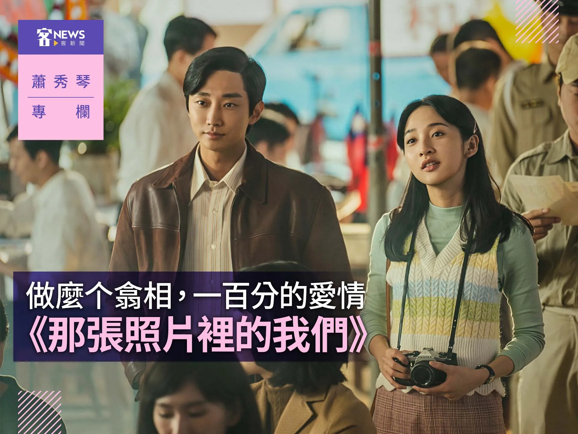 蕭秀琴專欄／做麼个翕相，一百分的愛情——看《那張照片裡的我們》's story cover image