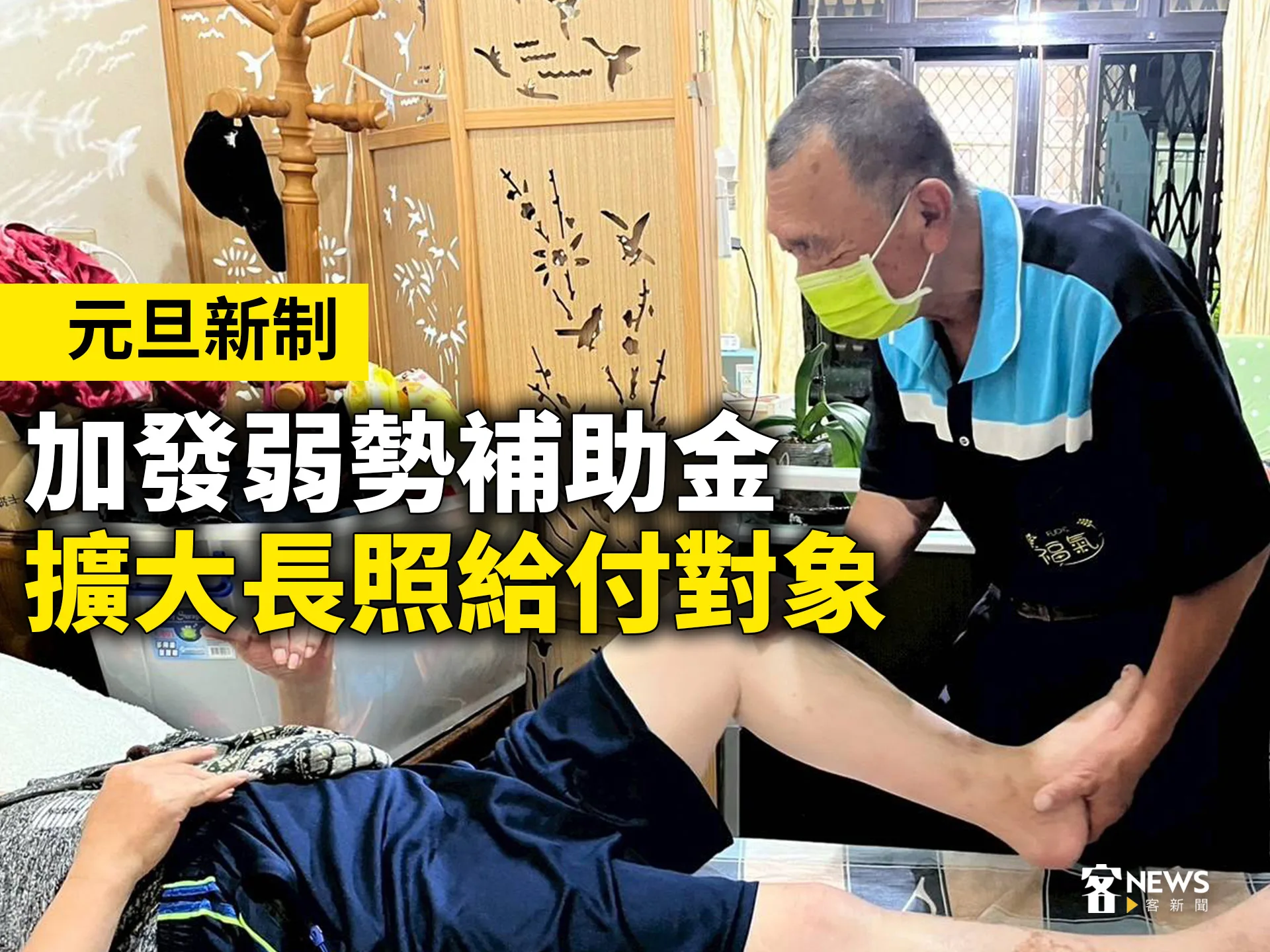 元旦新制／加發弱勢補助金　擴大長照給付對象's story cover image