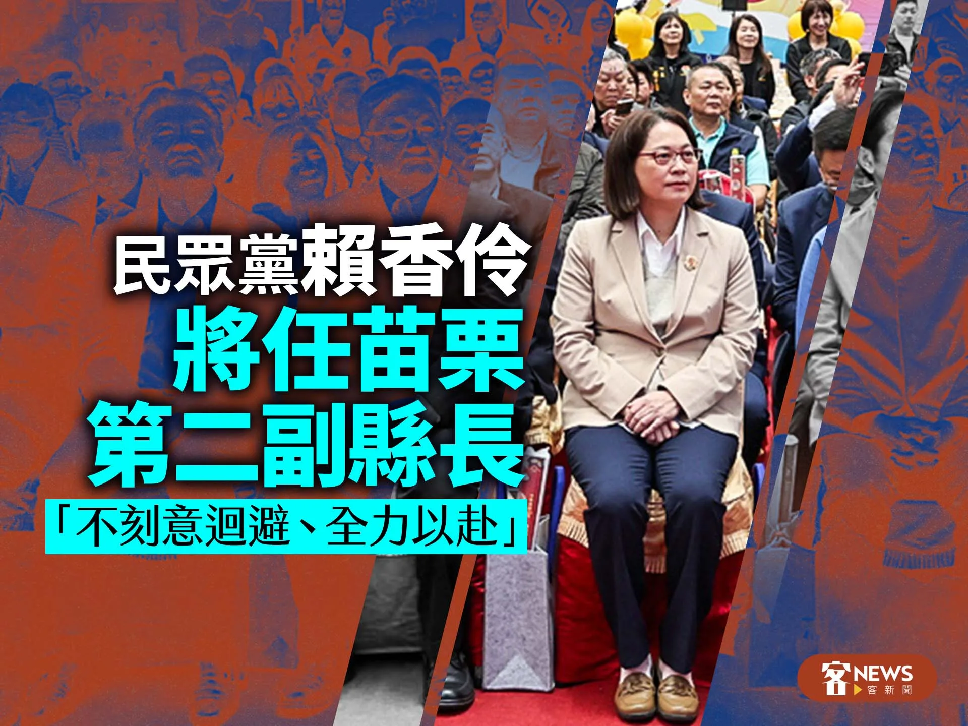 民眾黨賴香伶將任苗栗第二副縣長　「不刻意迴避、全力以赴」's story cover image