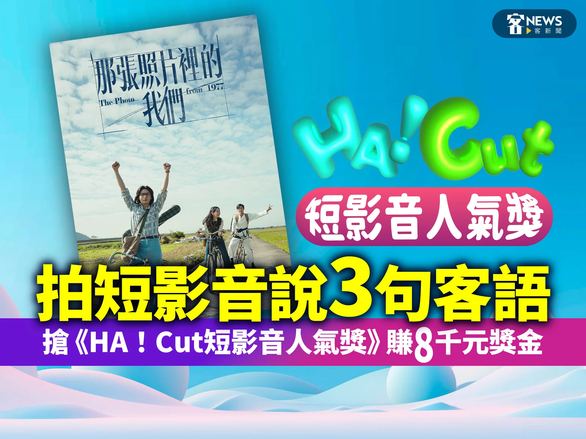 拍短影音說三句客語　搶《HA！Cut短影音人氣獎》賺8千元獎金's story cover image