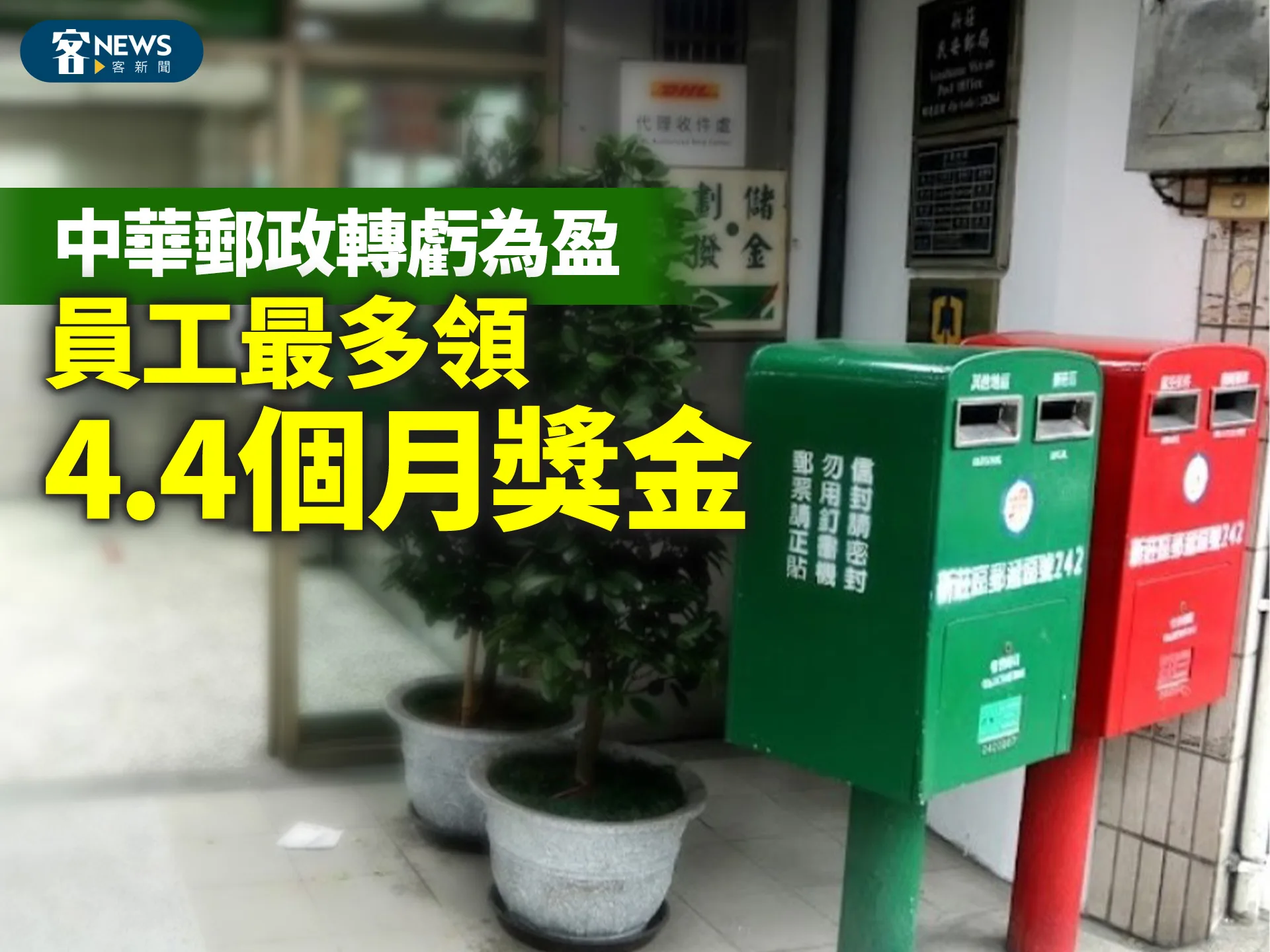 中華郵政轉虧為盈　員工最多領4.4個月獎金's story cover image